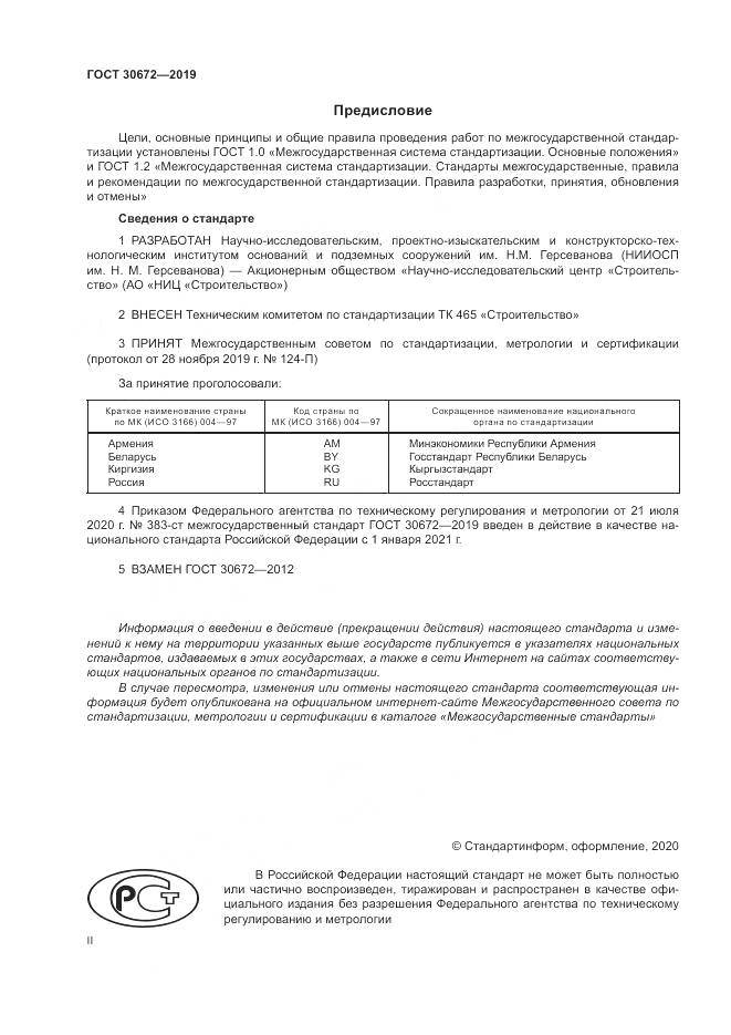 ГОСТ  30672-2019, страница 2
