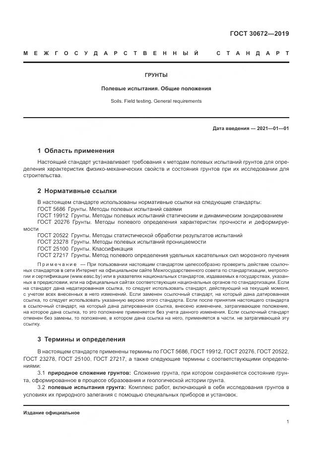 ГОСТ  30672-2019, страница 3