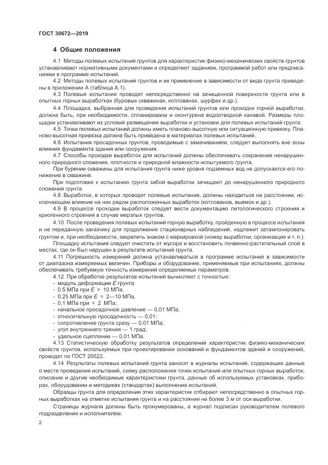 ГОСТ  30672-2019, страница 4