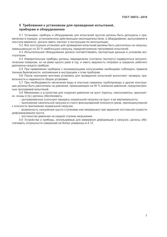 ГОСТ  30672-2019, страница 5