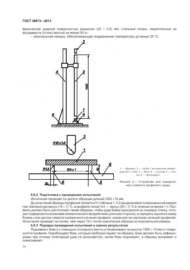 ГОСТ 30673-2013, страница 18