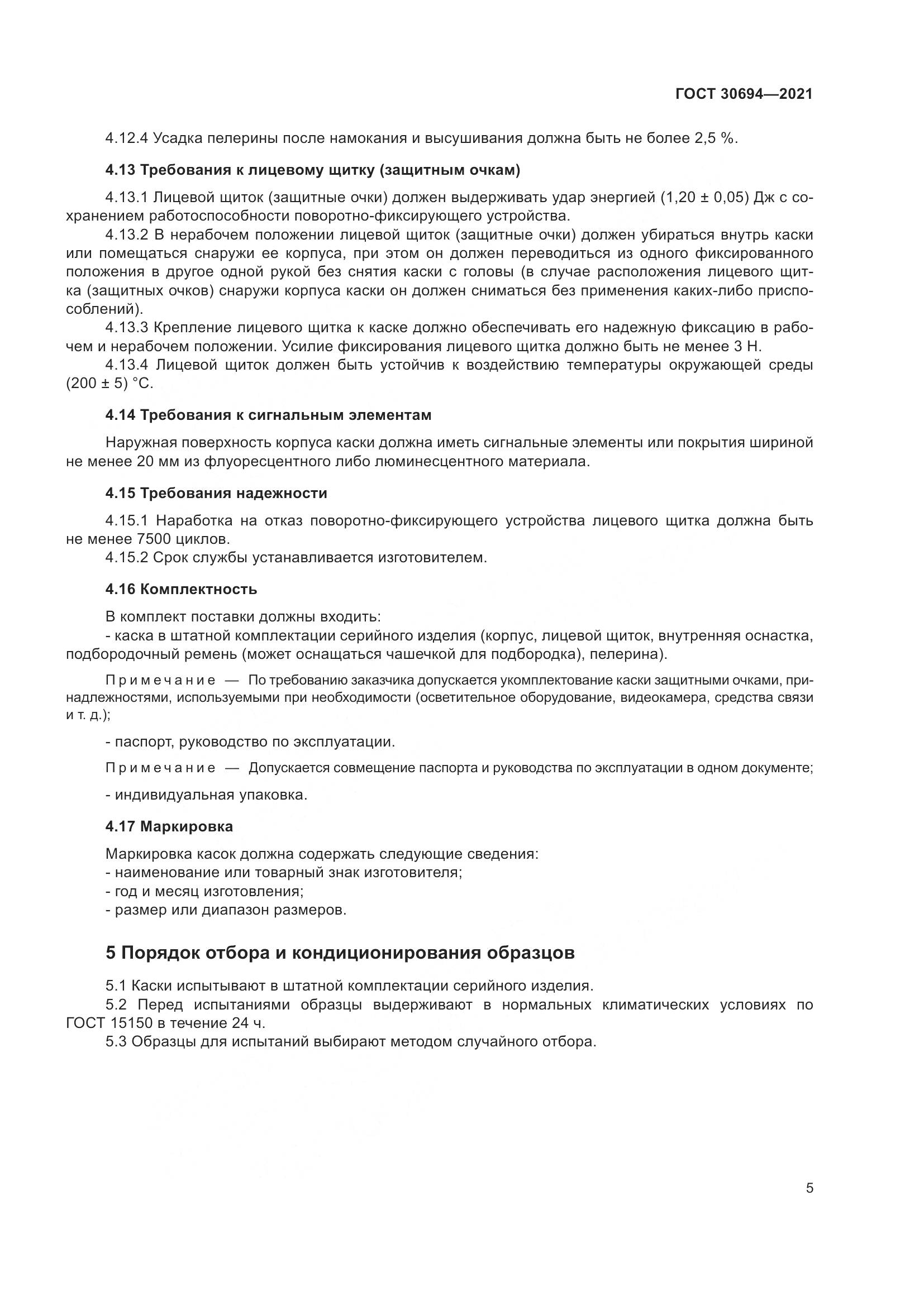 ГОСТ  30694-2021, страница 10