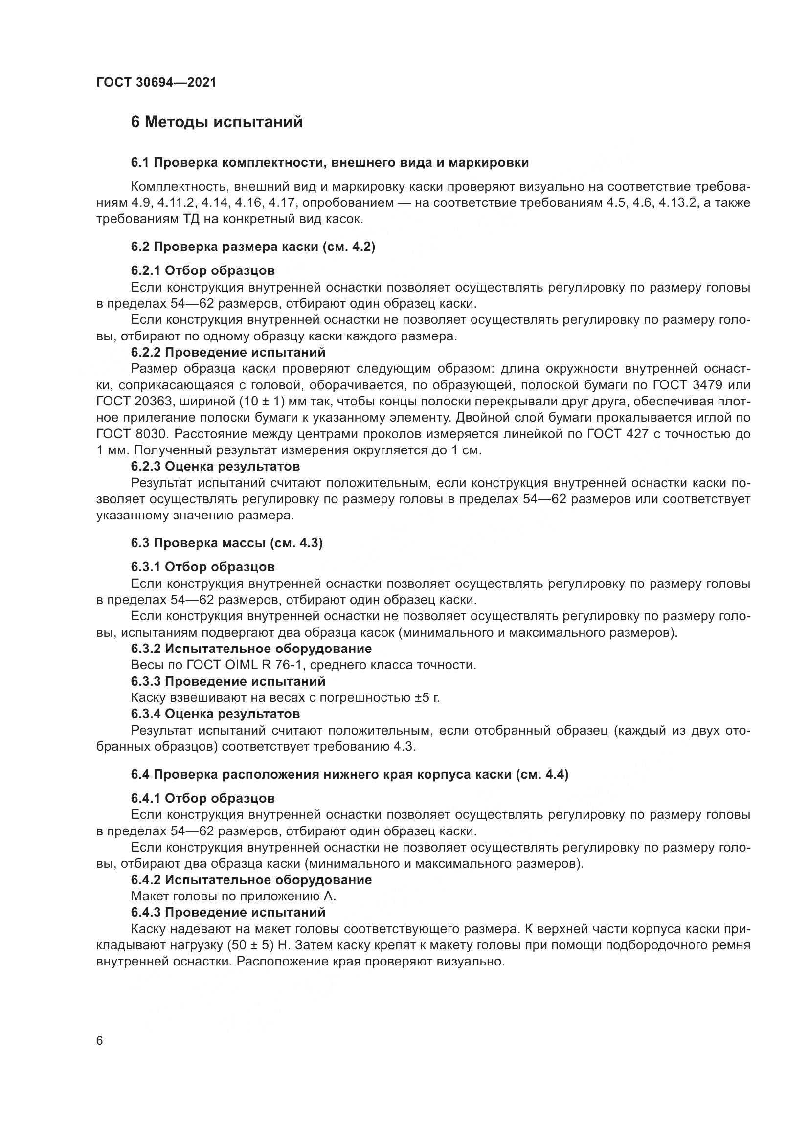ГОСТ  30694-2021, страница 11