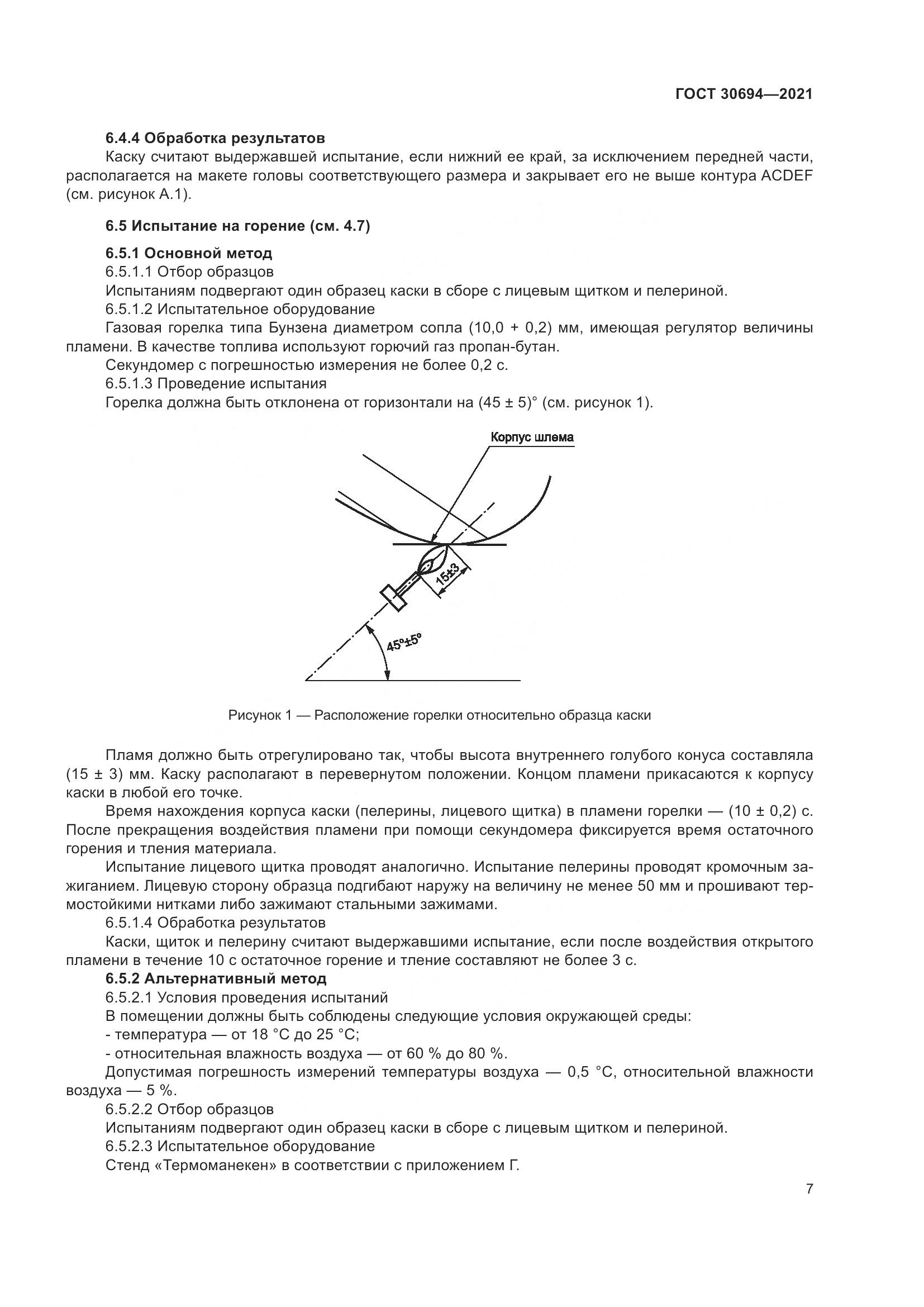ГОСТ  30694-2021, страница 12