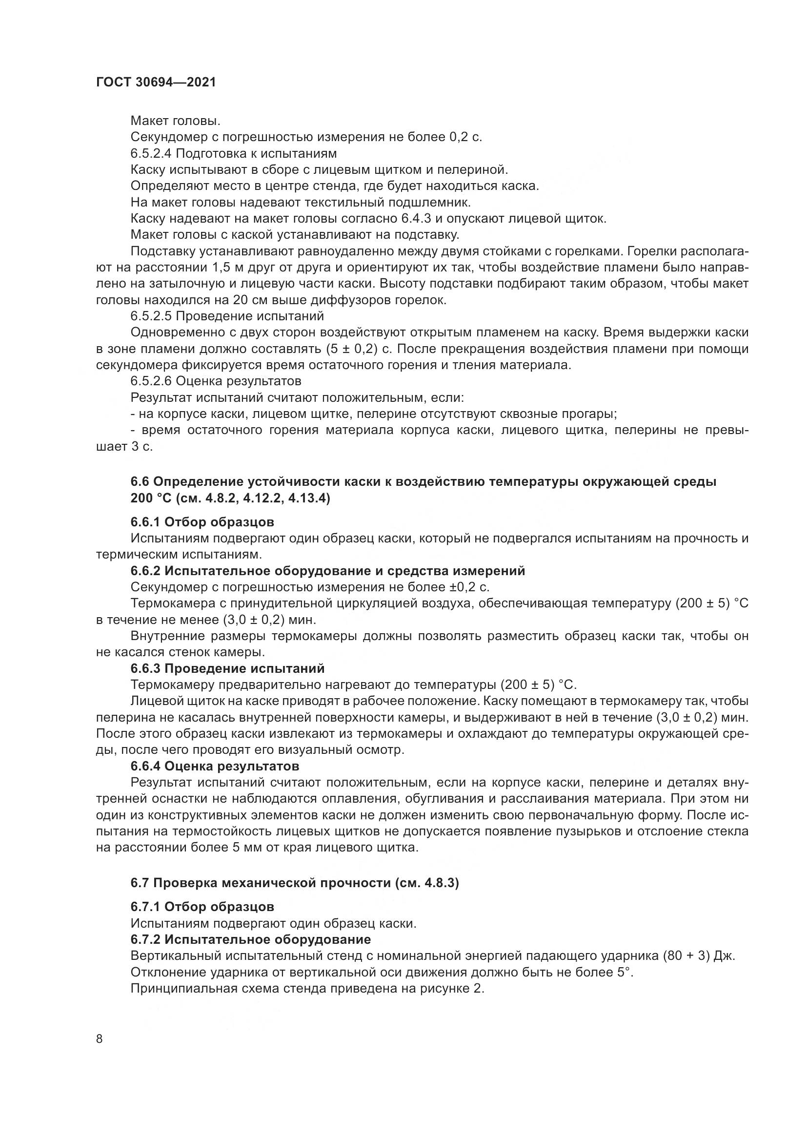 ГОСТ  30694-2021, страница 13