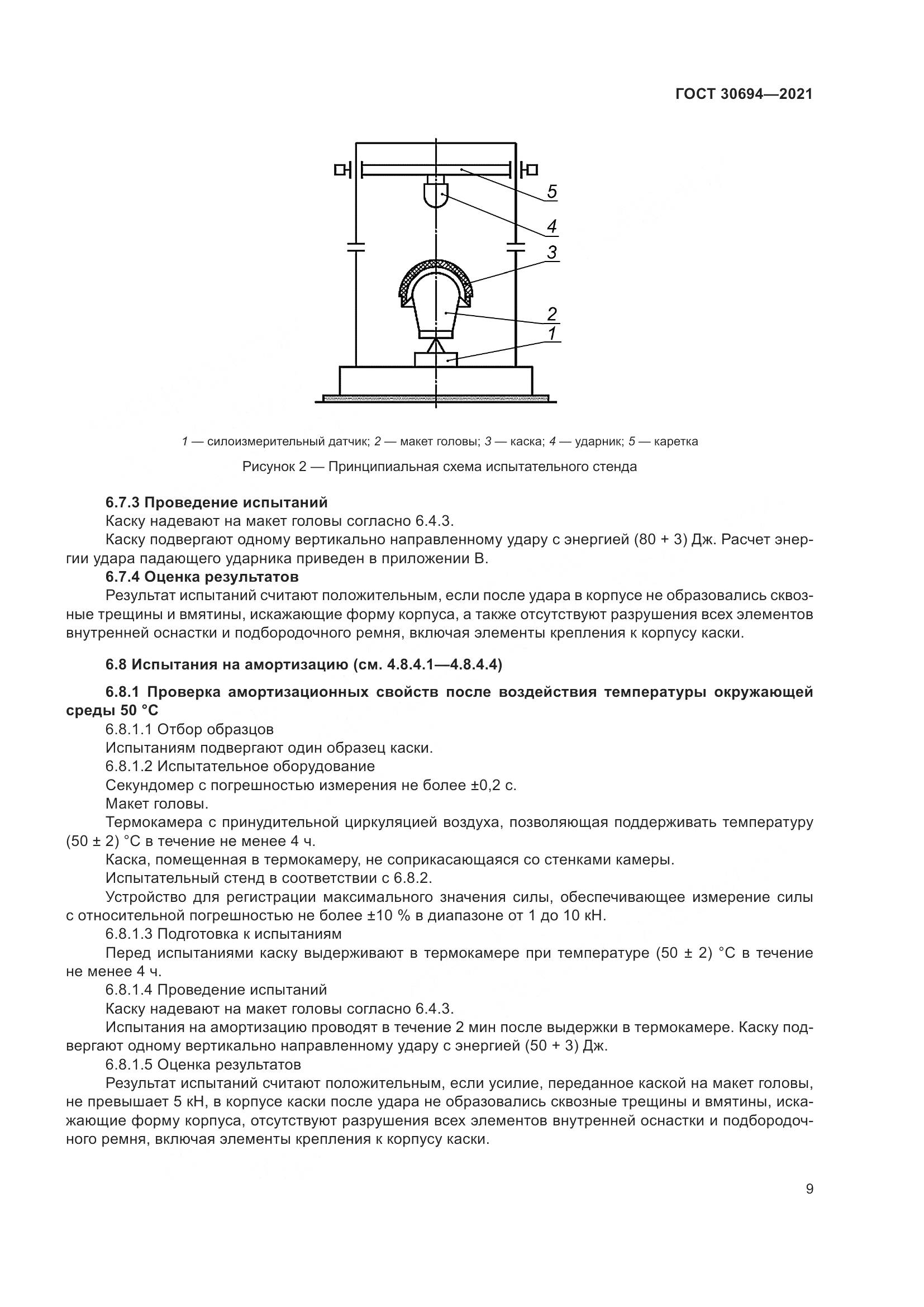 ГОСТ  30694-2021, страница 14