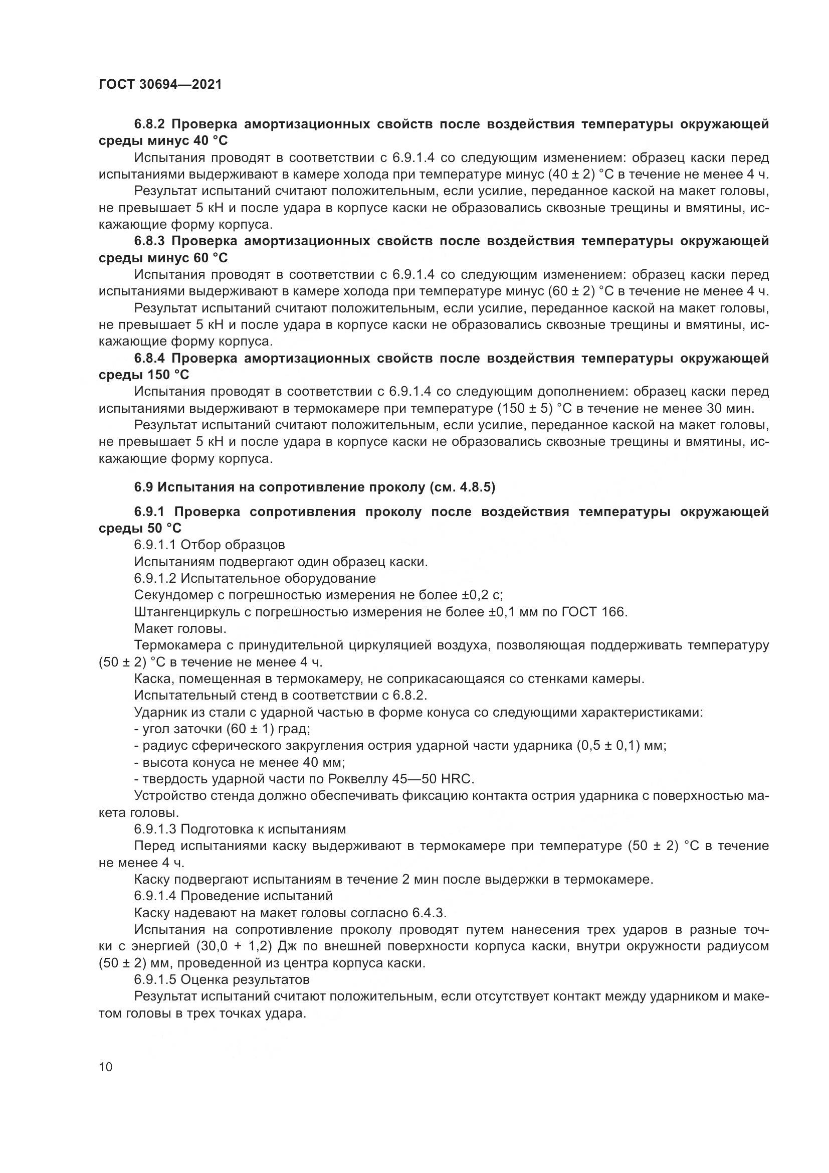 ГОСТ  30694-2021, страница 15
