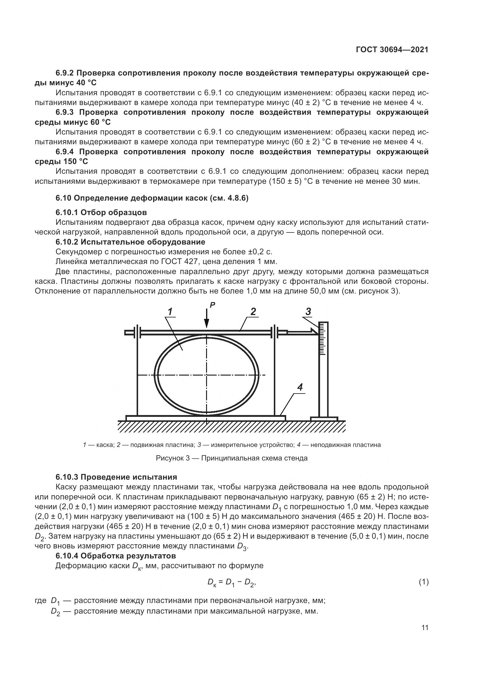 ГОСТ  30694-2021, страница 16