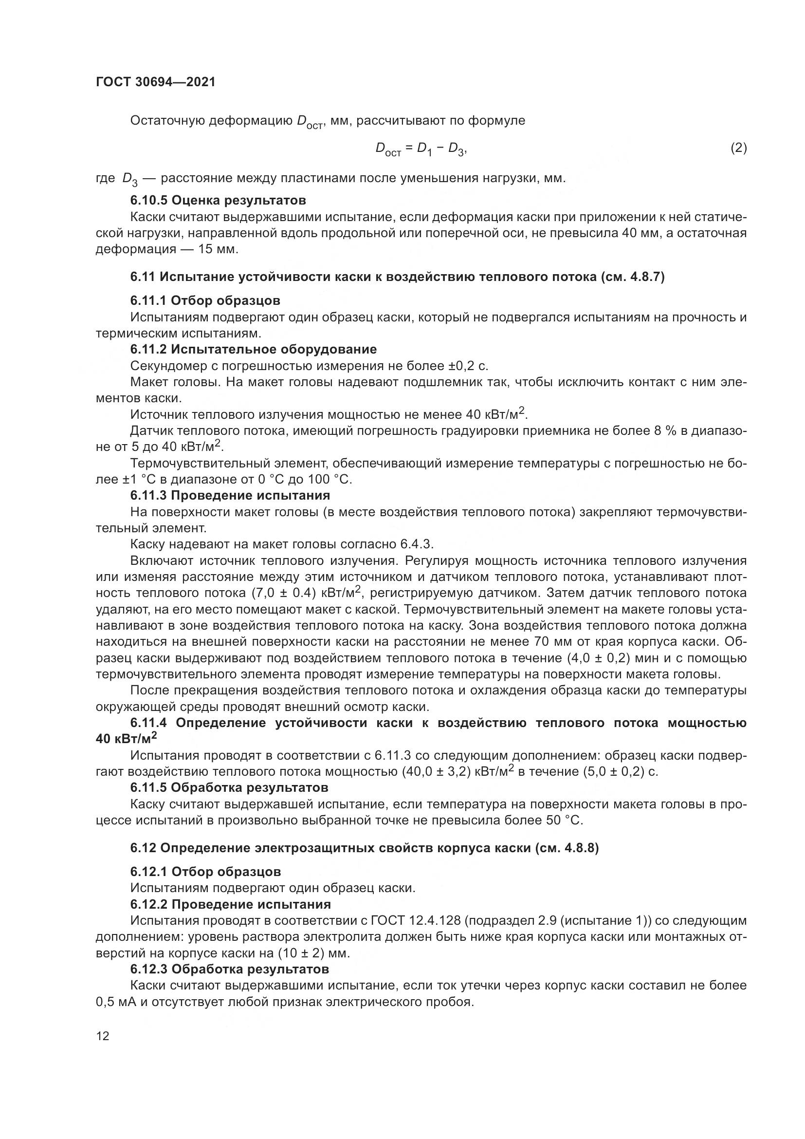 ГОСТ  30694-2021, страница 17