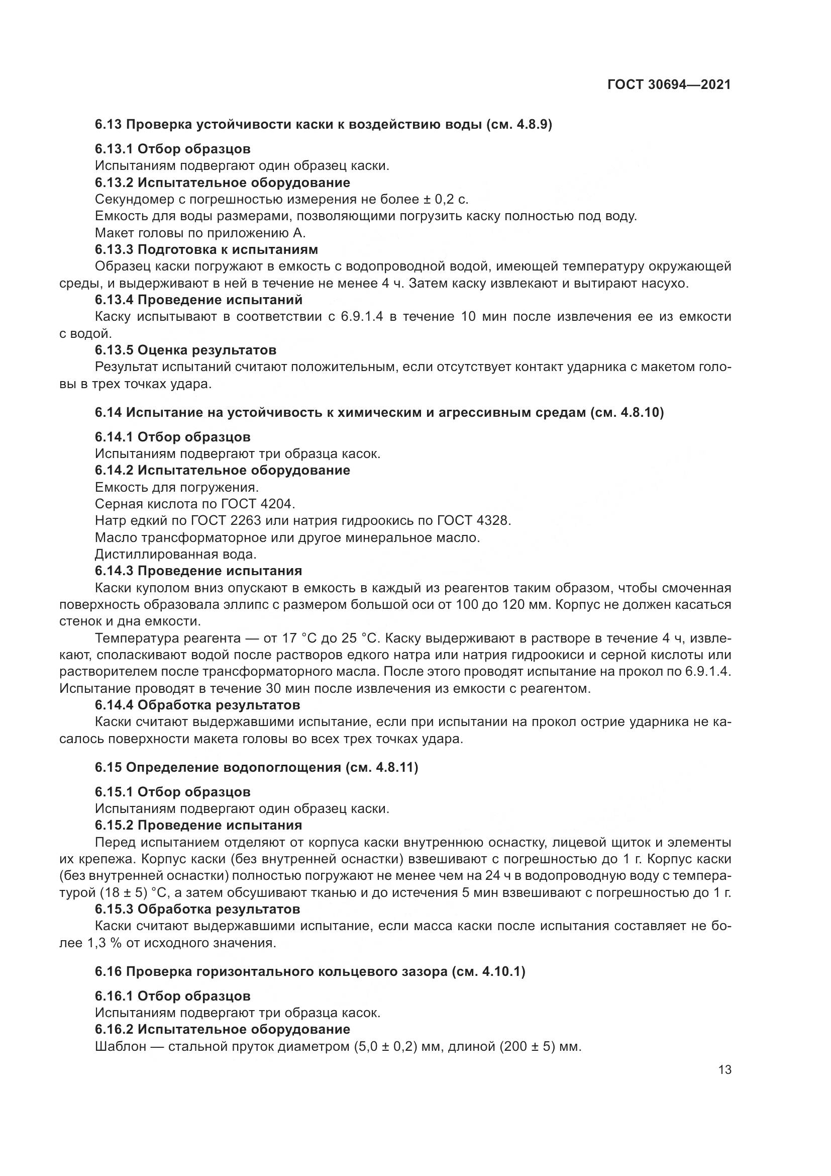 ГОСТ  30694-2021, страница 18
