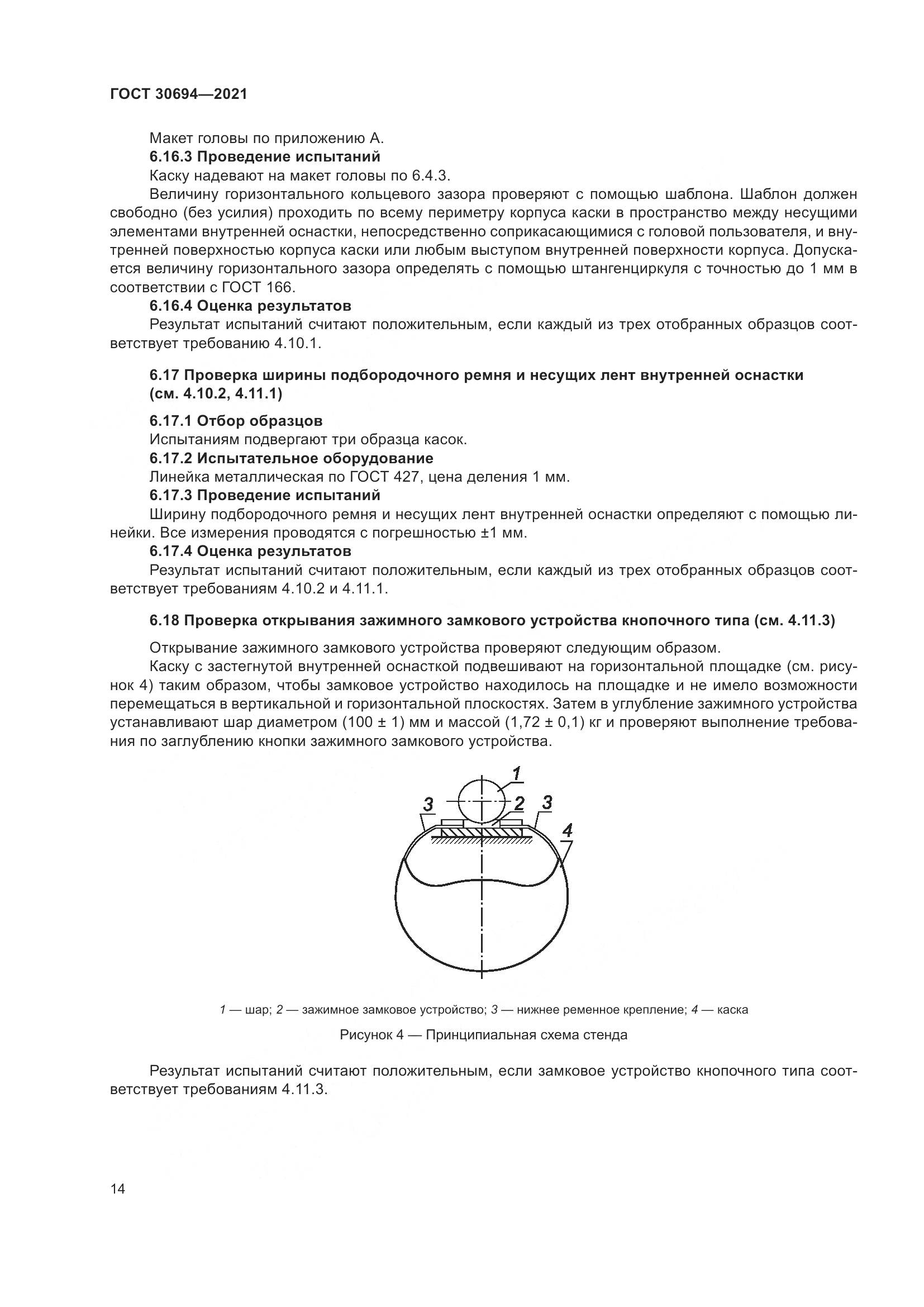 ГОСТ  30694-2021, страница 19