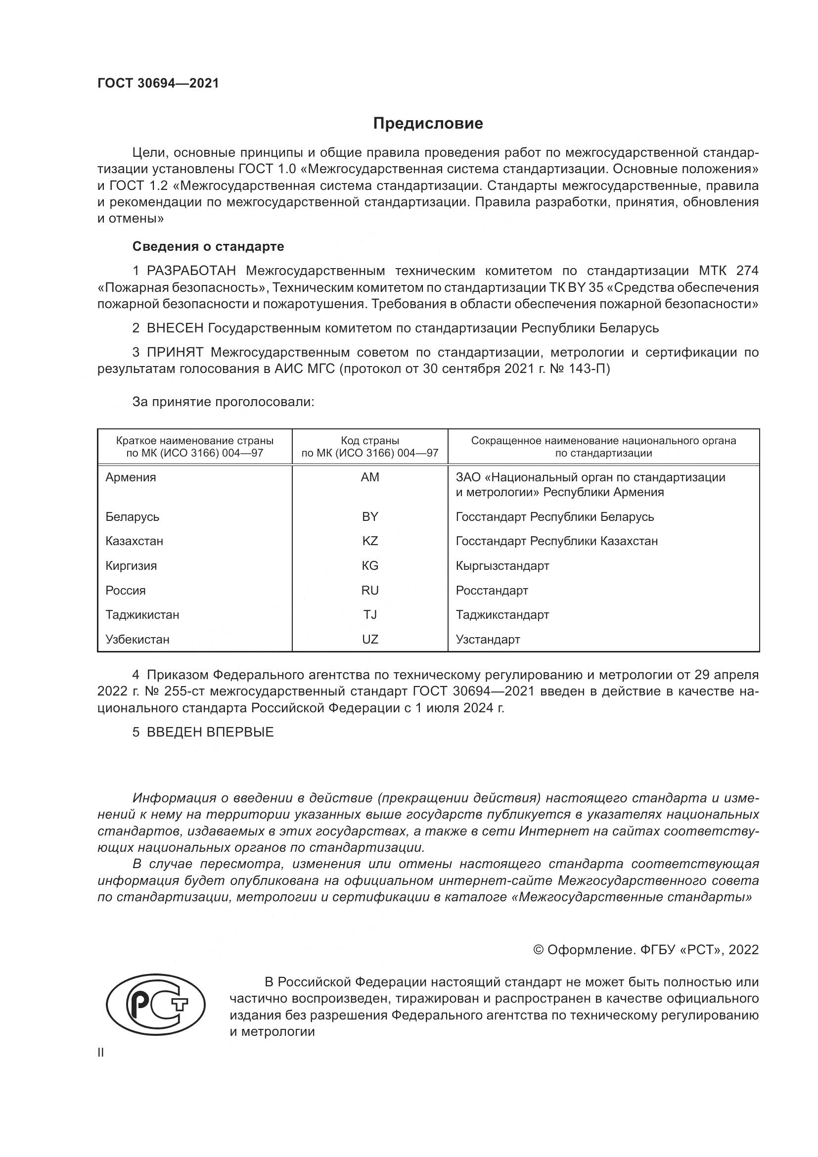 ГОСТ  30694-2021, страница 2