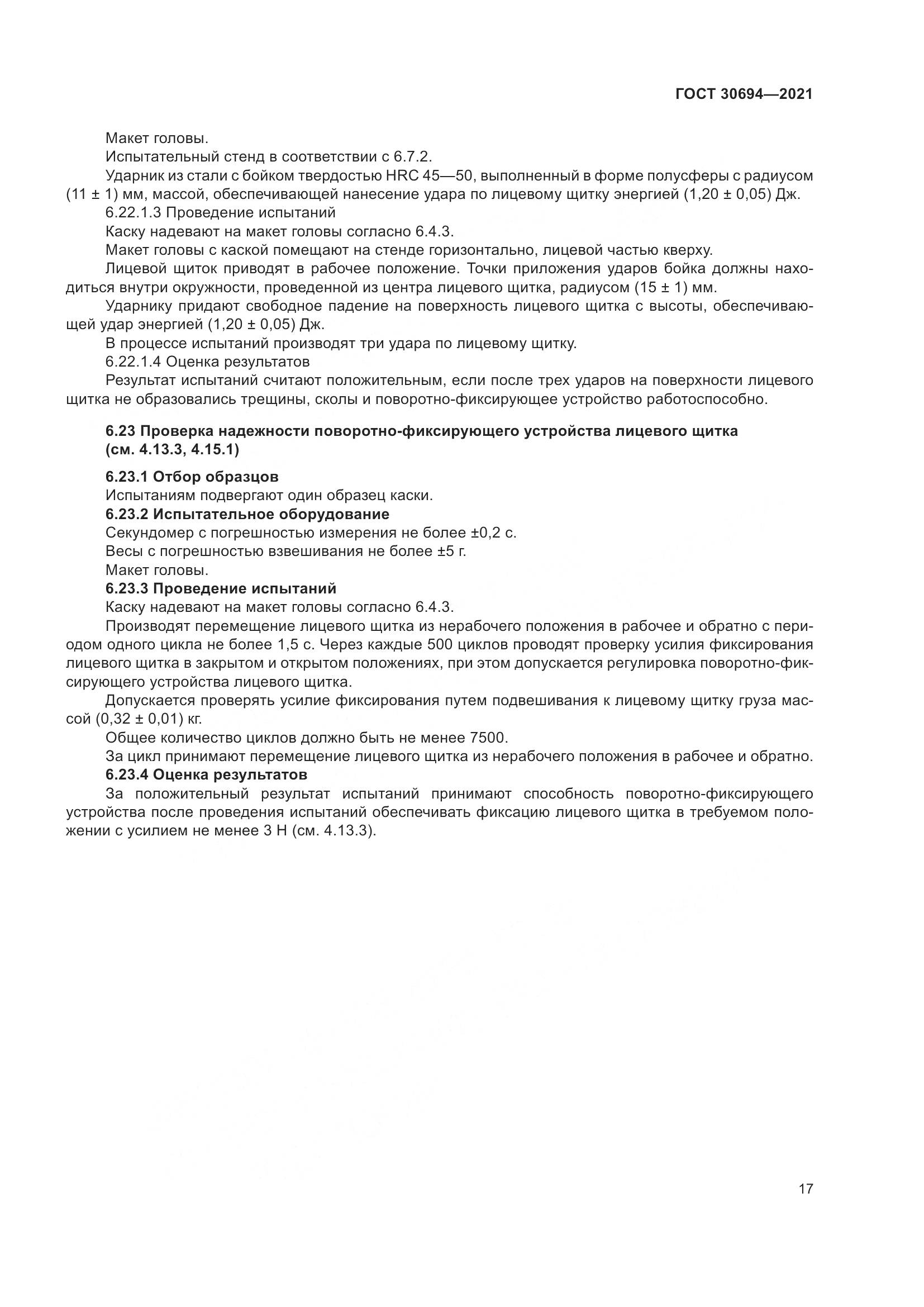 ГОСТ  30694-2021, страница 22