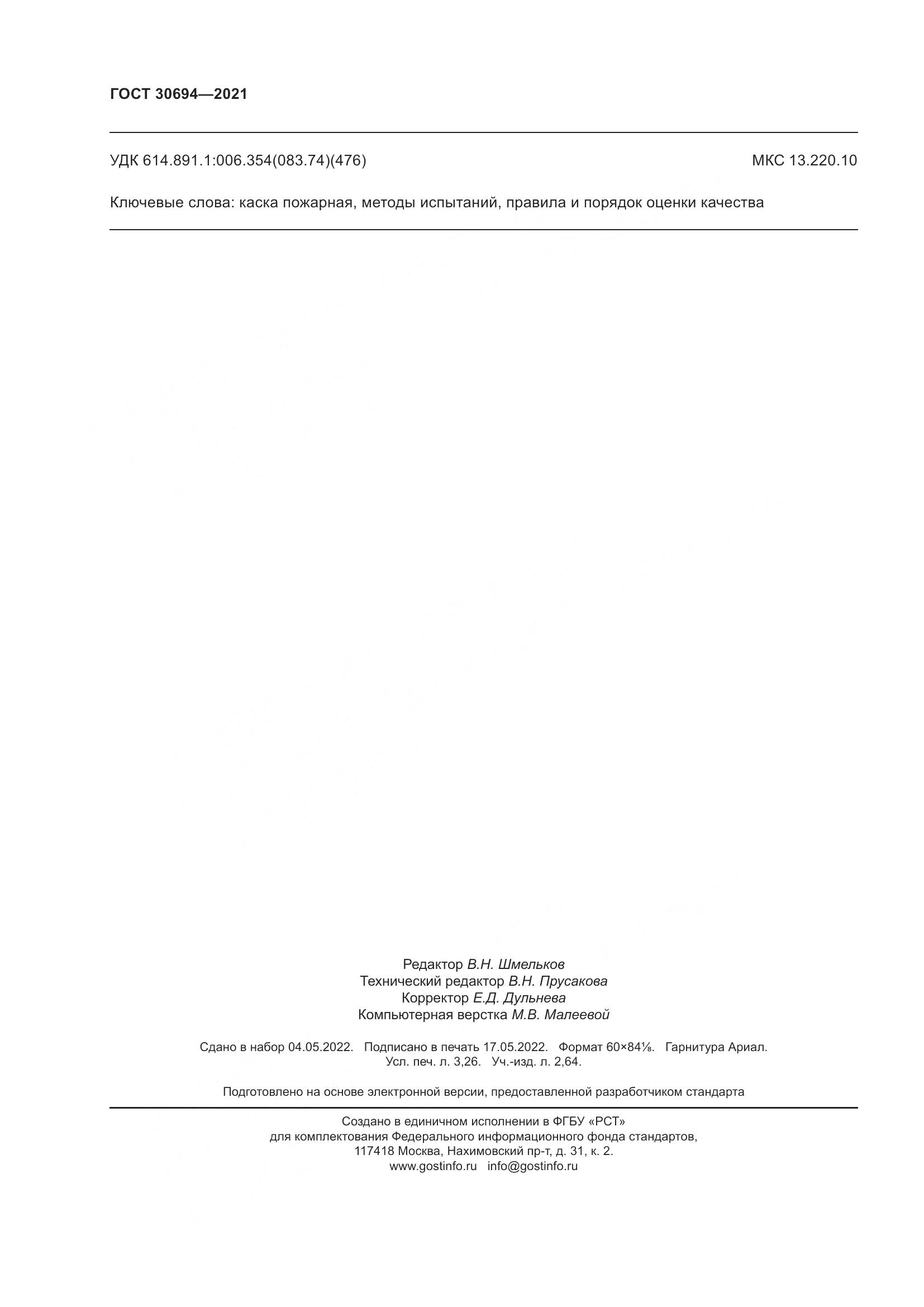 ГОСТ  30694-2021, страница 29