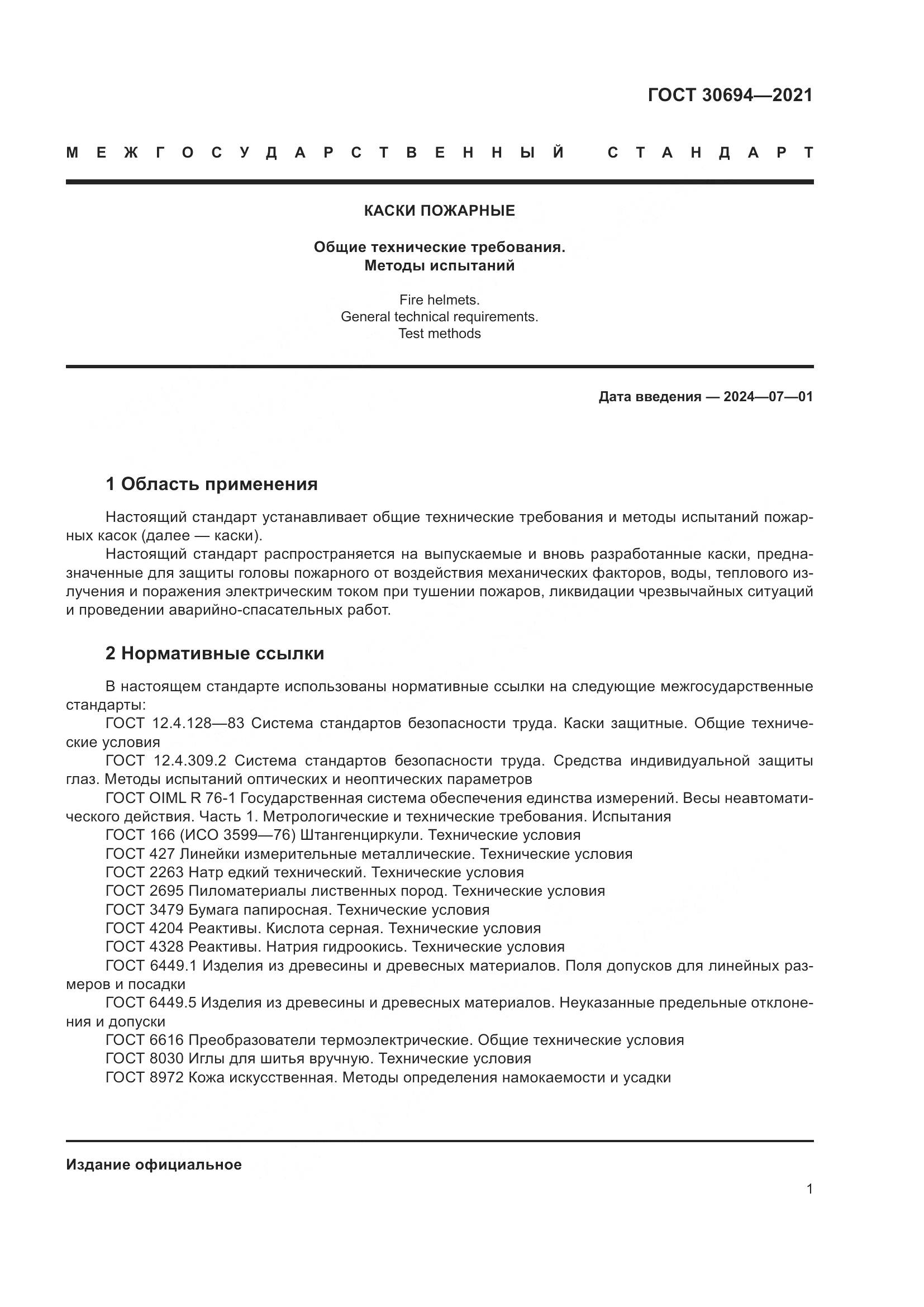ГОСТ  30694-2021, страница 6