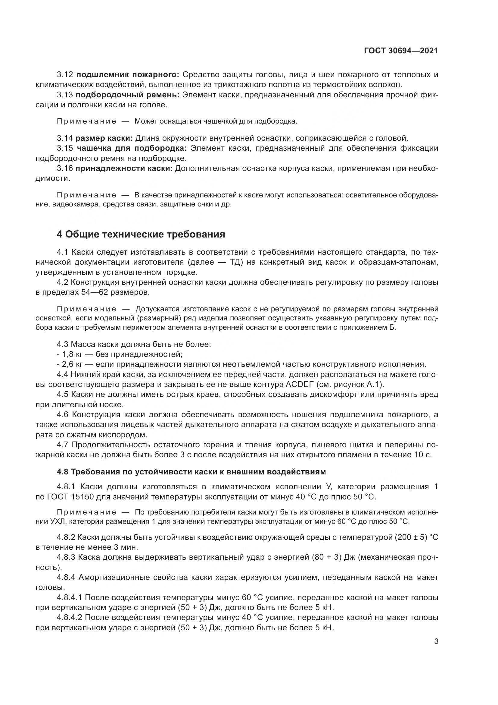 ГОСТ  30694-2021, страница 8