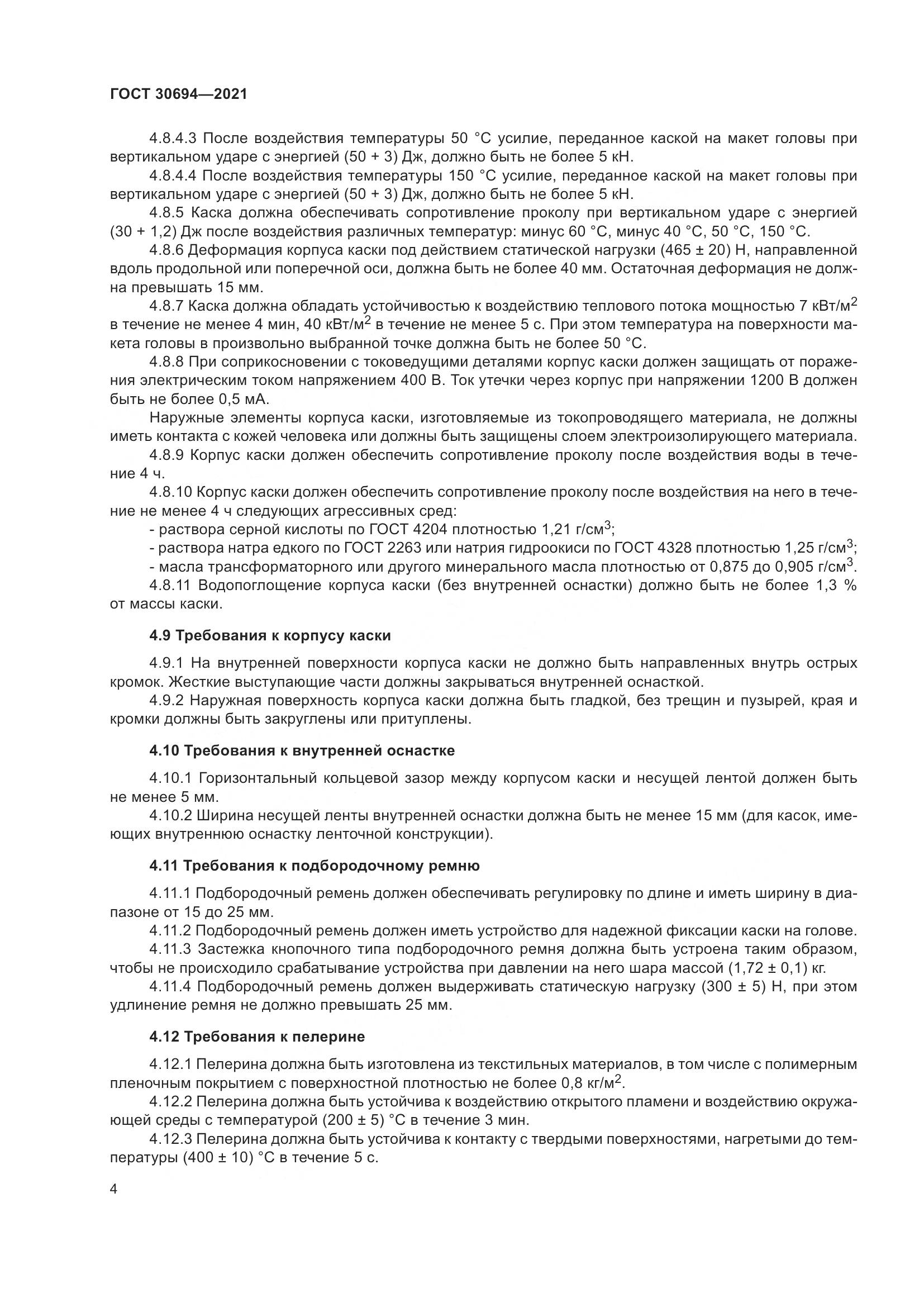 ГОСТ  30694-2021, страница 9