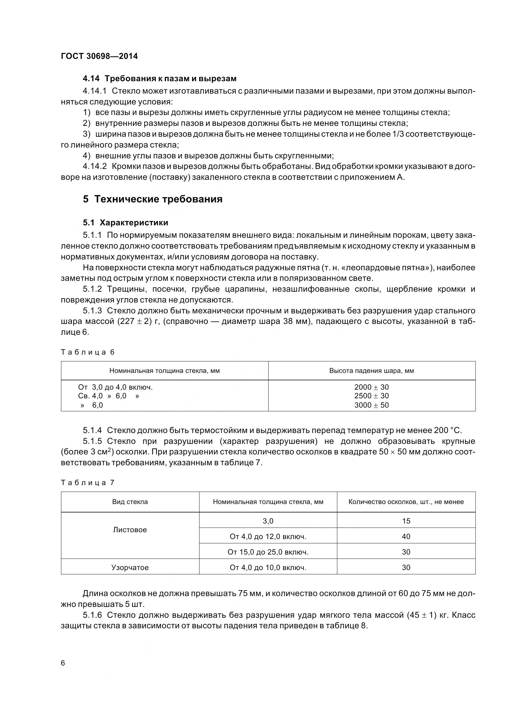 ГОСТ 30698-2014, страница 10