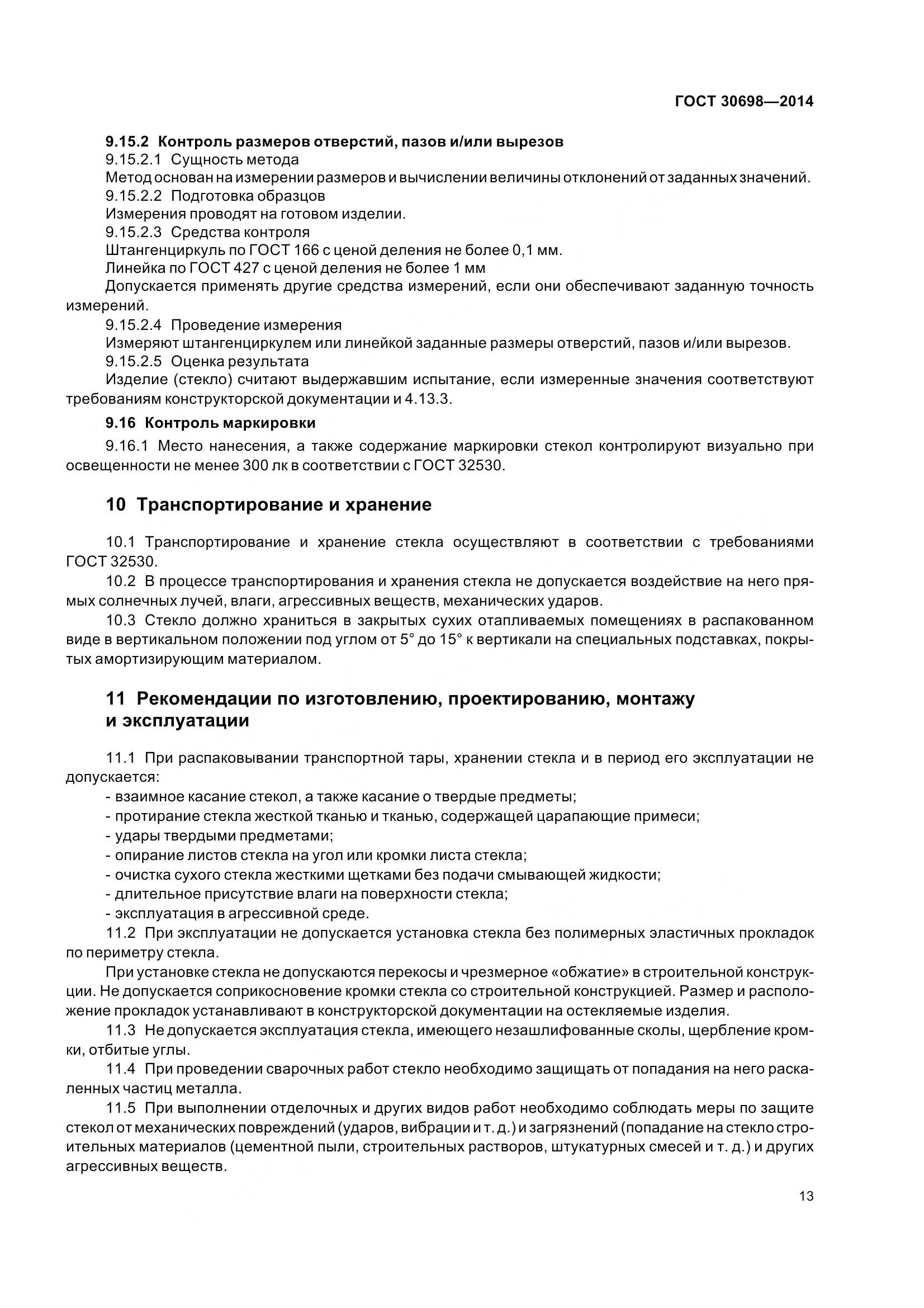 ГОСТ 30698-2014, страница 17