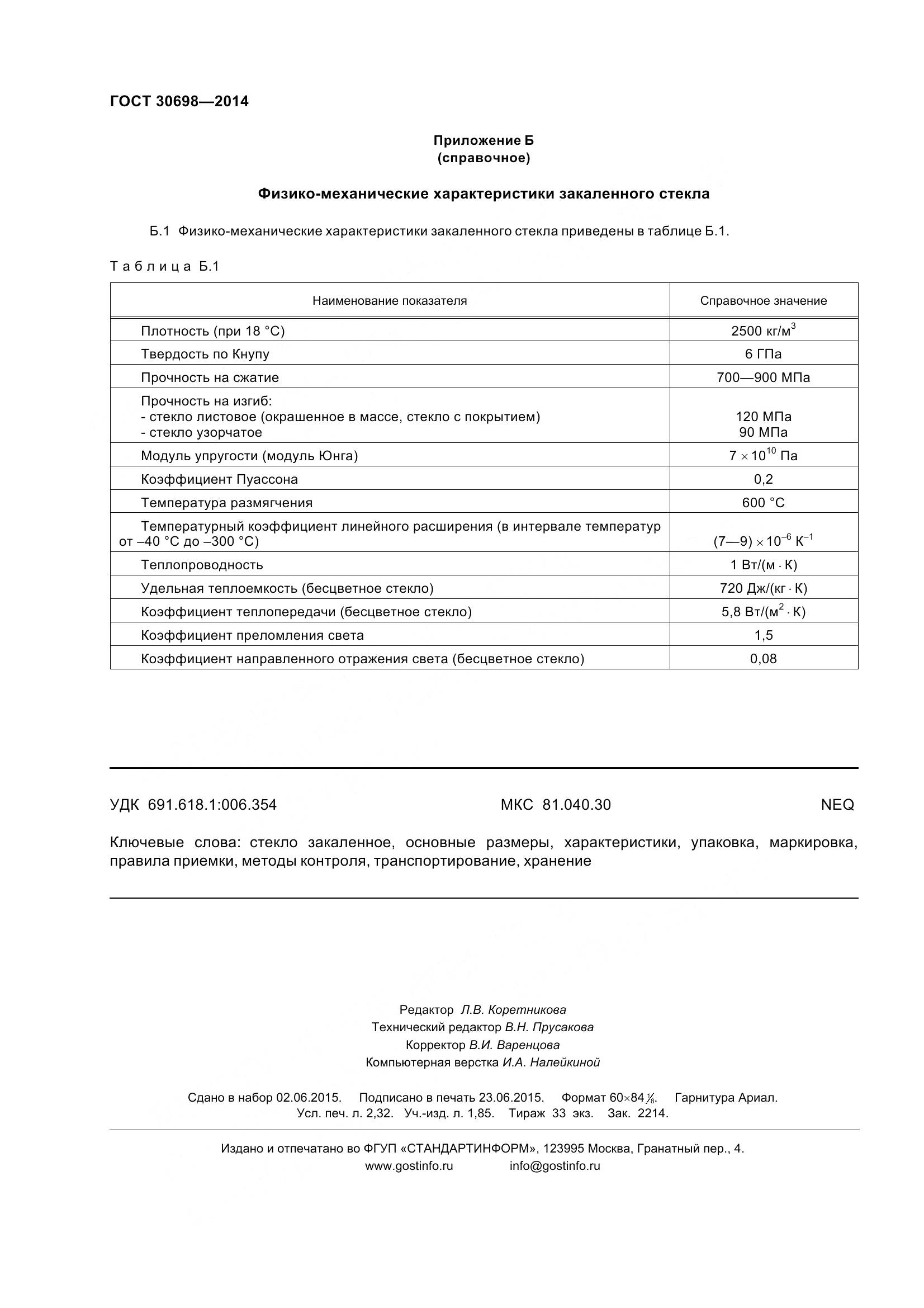 ГОСТ 30698-2014, страница 20