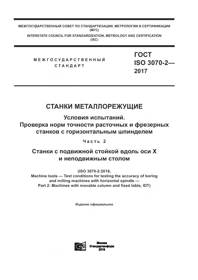ГОСТ ISO 3070-2-2017, страница 1