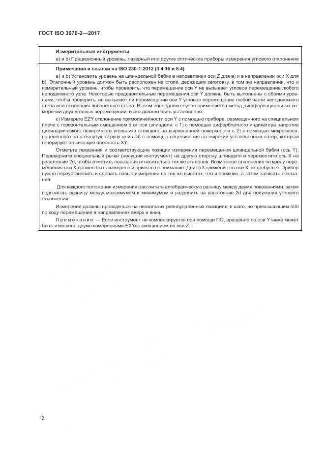 ГОСТ ISO 3070-2-2017, страница 18