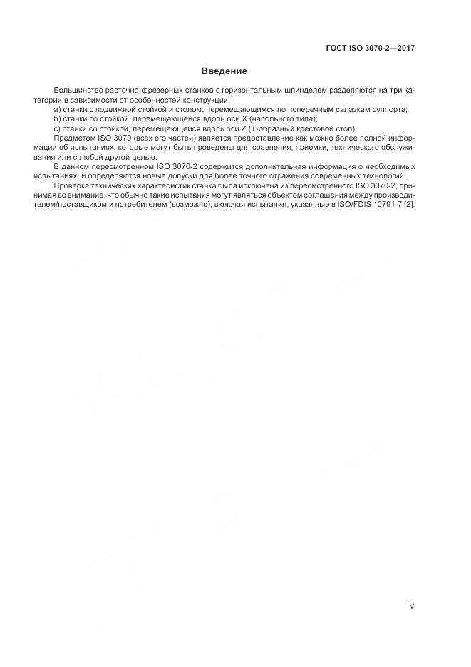 ГОСТ ISO 3070-2-2017, страница 5