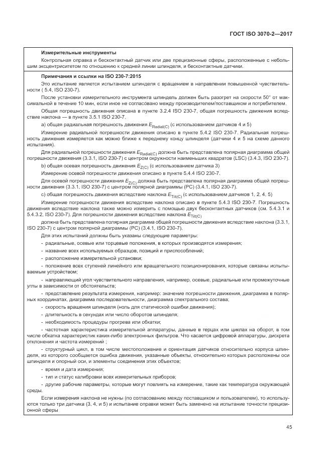 ГОСТ ISO 3070-2-2017, страница 51