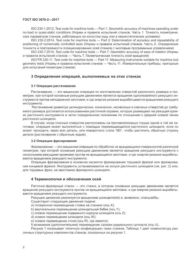 ГОСТ ISO 3070-2-2017, страница 8