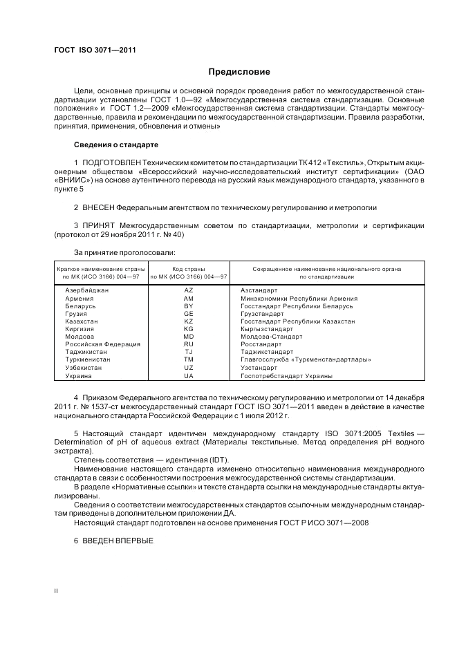 ГОСТ ISO 3071-2011, страница 2