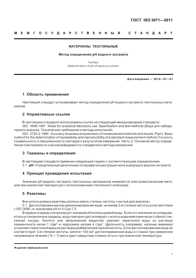ГОСТ ISO 3071-2011, страница 5