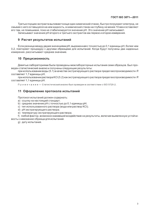 ГОСТ ISO 3071-2011, страница 7