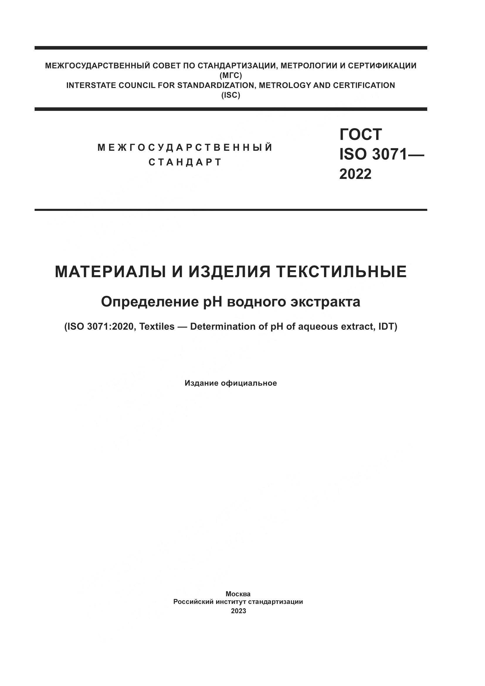 ГОСТ ISO 3071-2022, страница 1