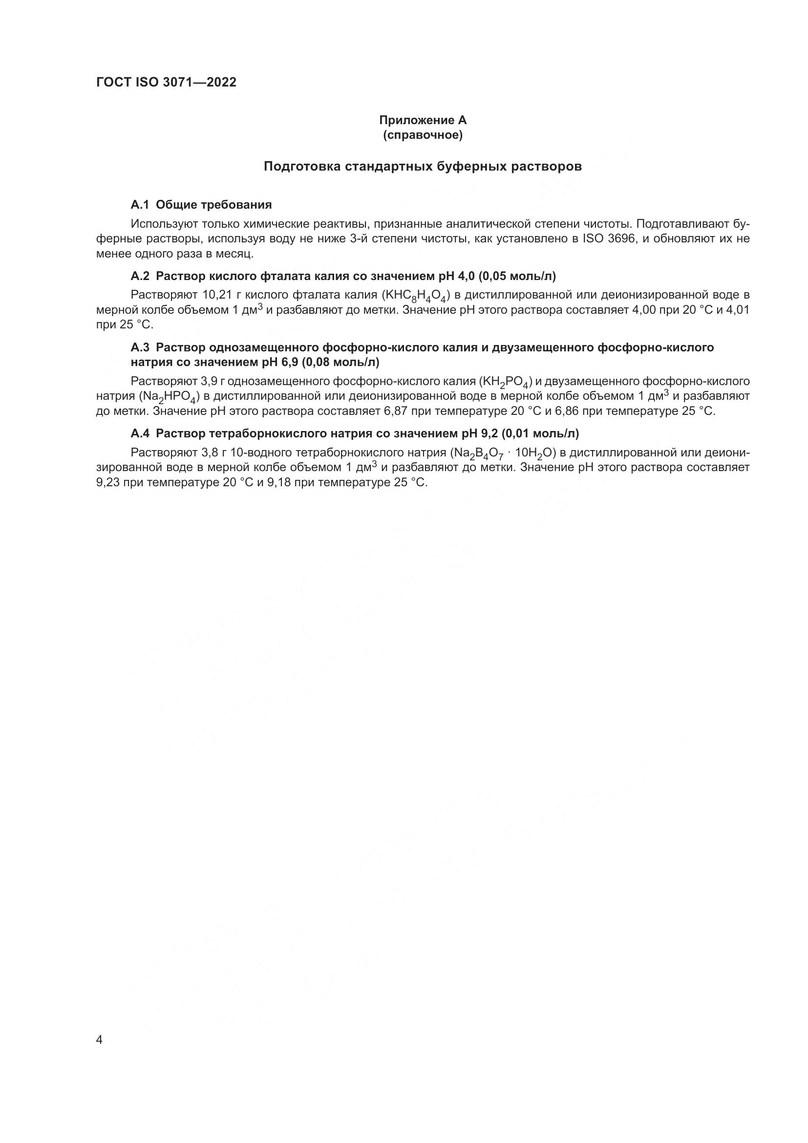 ГОСТ ISO 3071-2022, страница 10