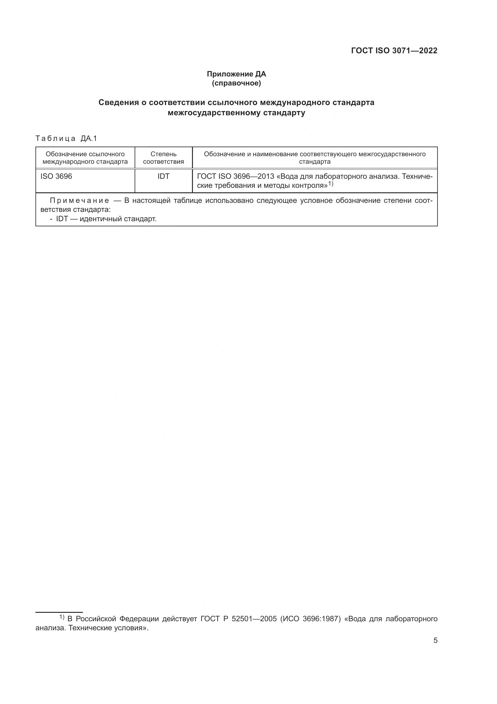 ГОСТ ISO 3071-2022, страница 11