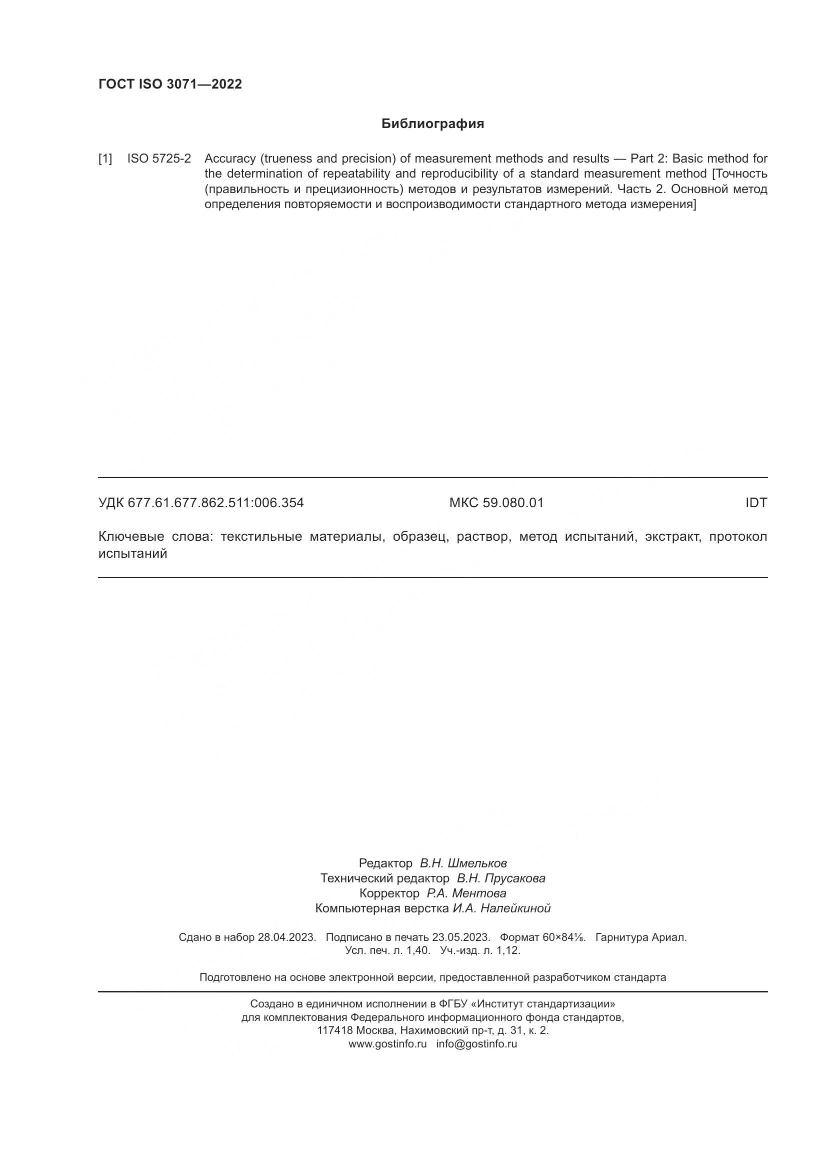 ГОСТ ISO 3071-2022, страница 12