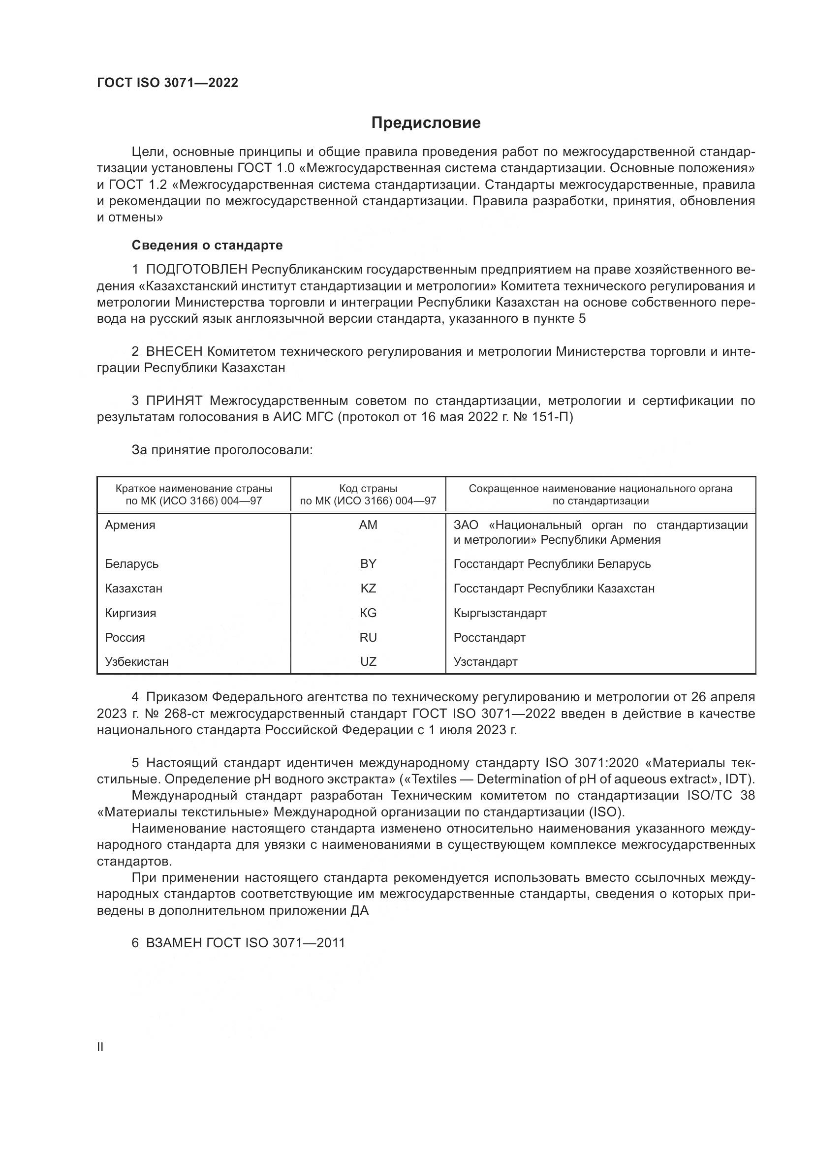 ГОСТ ISO 3071-2022, страница 2