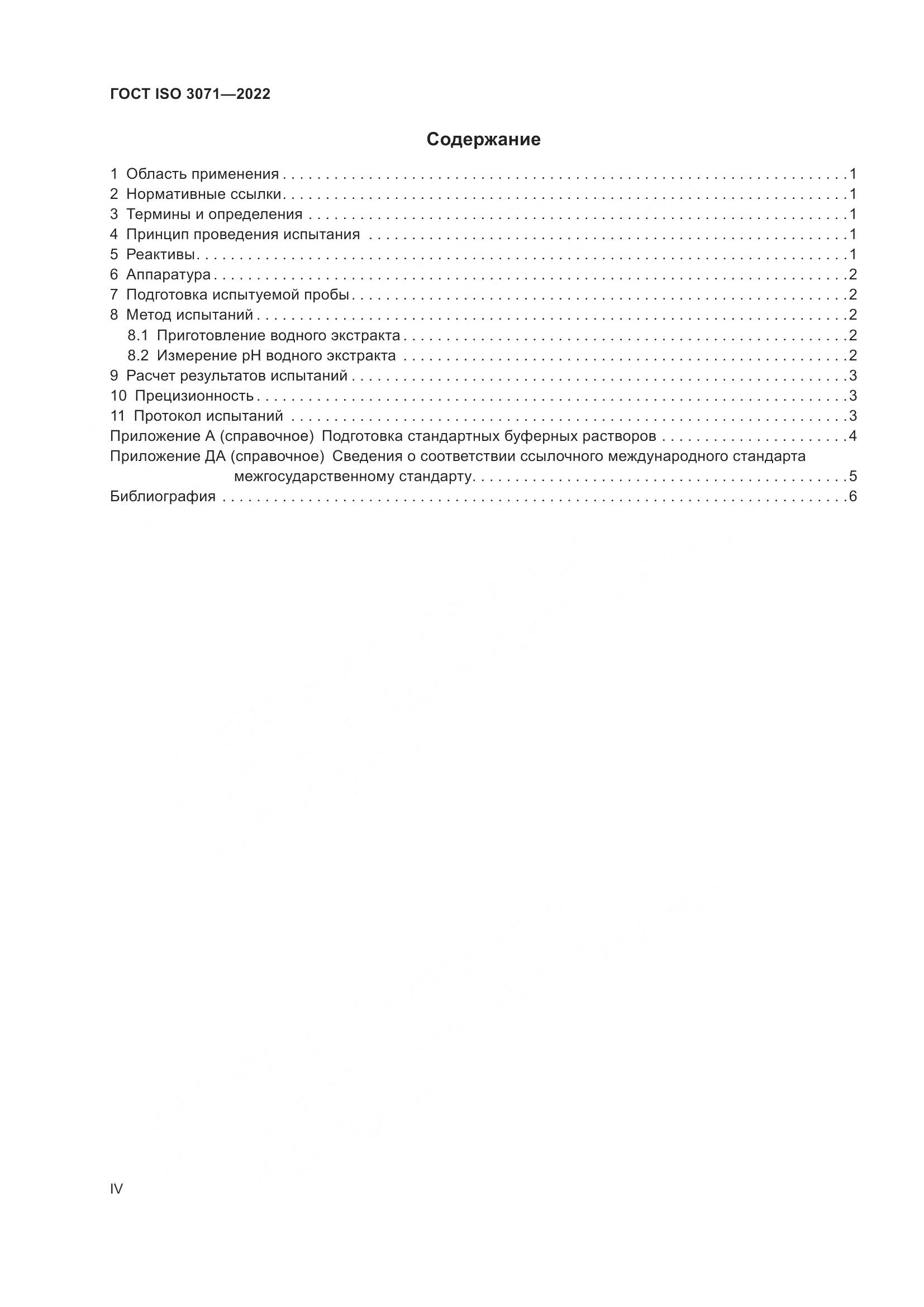 ГОСТ ISO 3071-2022, страница 4