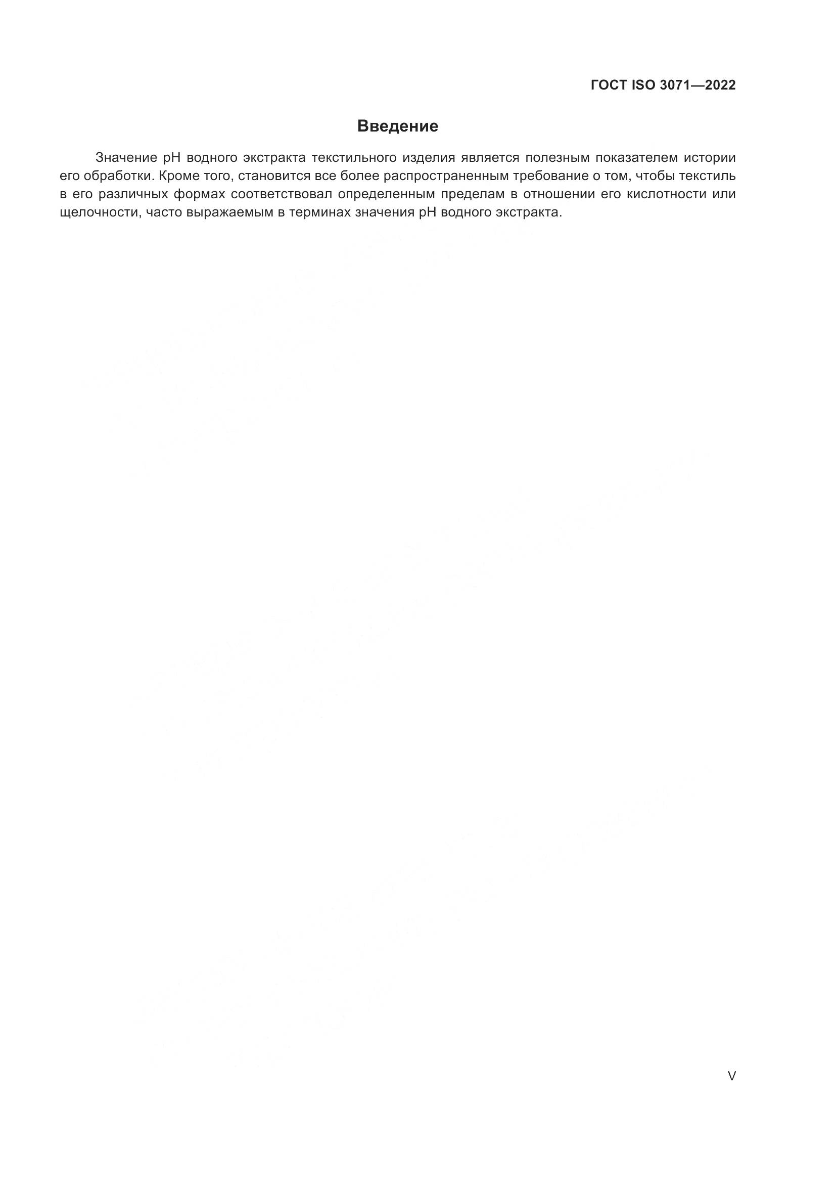 ГОСТ ISO 3071-2022, страница 5