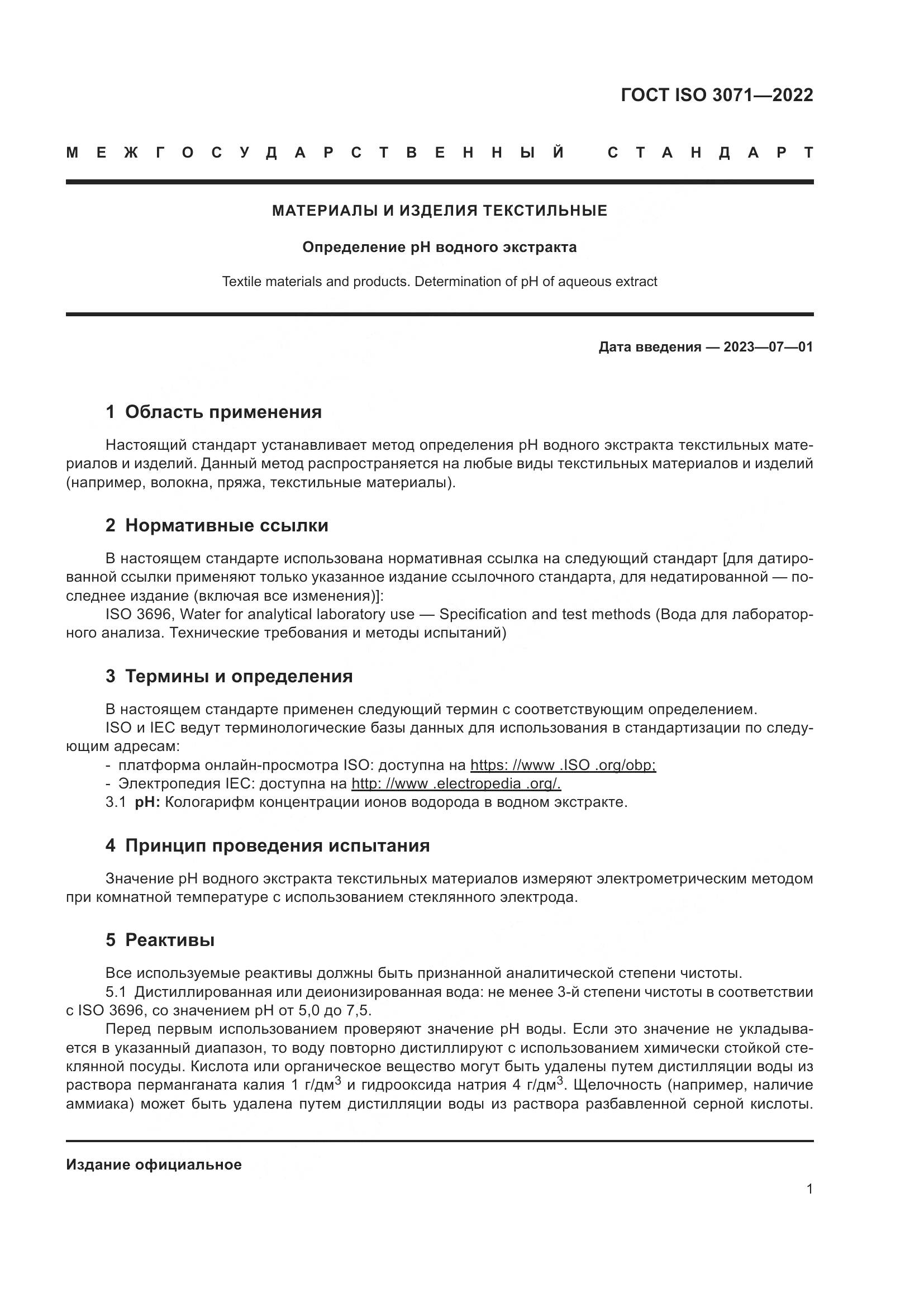 ГОСТ ISO 3071-2022, страница 7