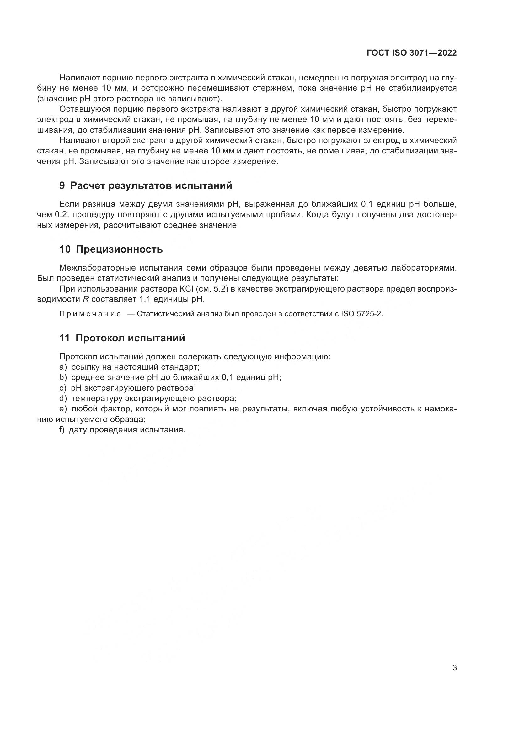 ГОСТ ISO 3071-2022, страница 9