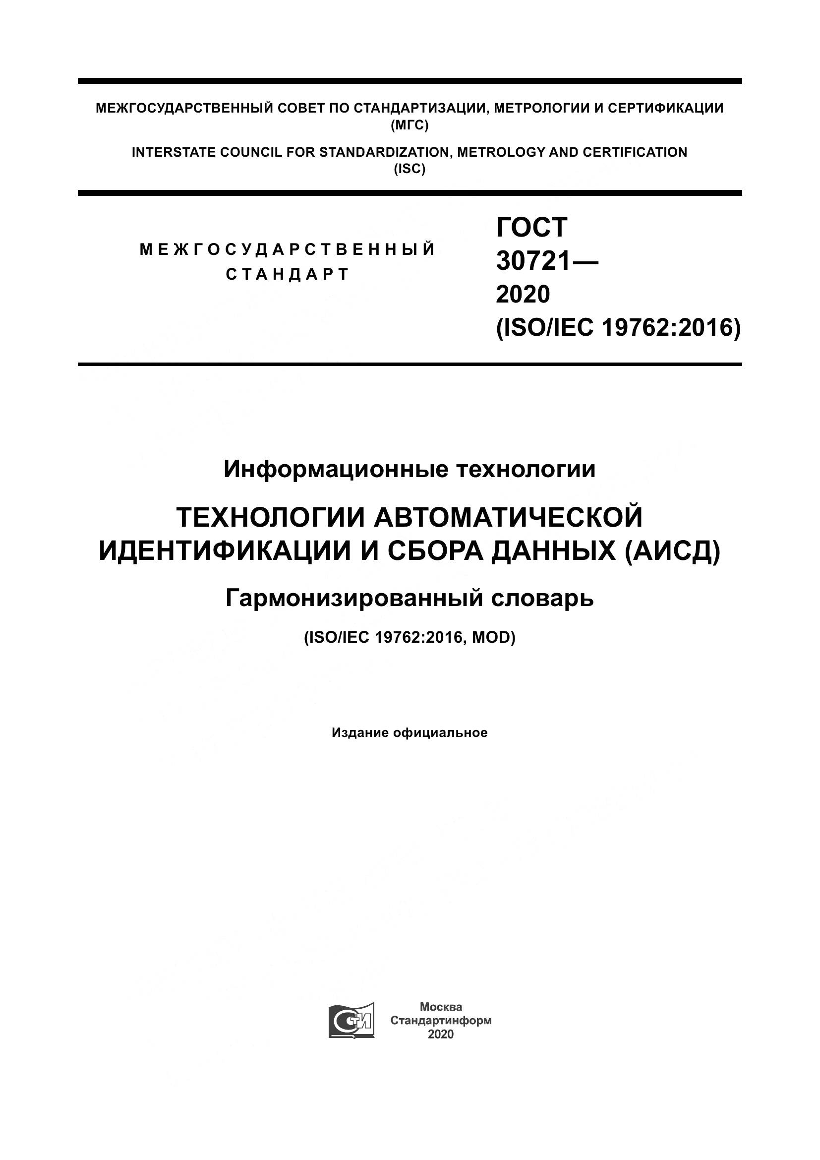 ГОСТ  30721-2020, страница 1
