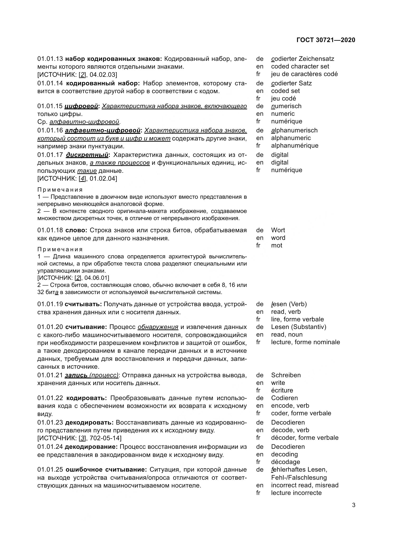 ГОСТ  30721-2020, страница 10