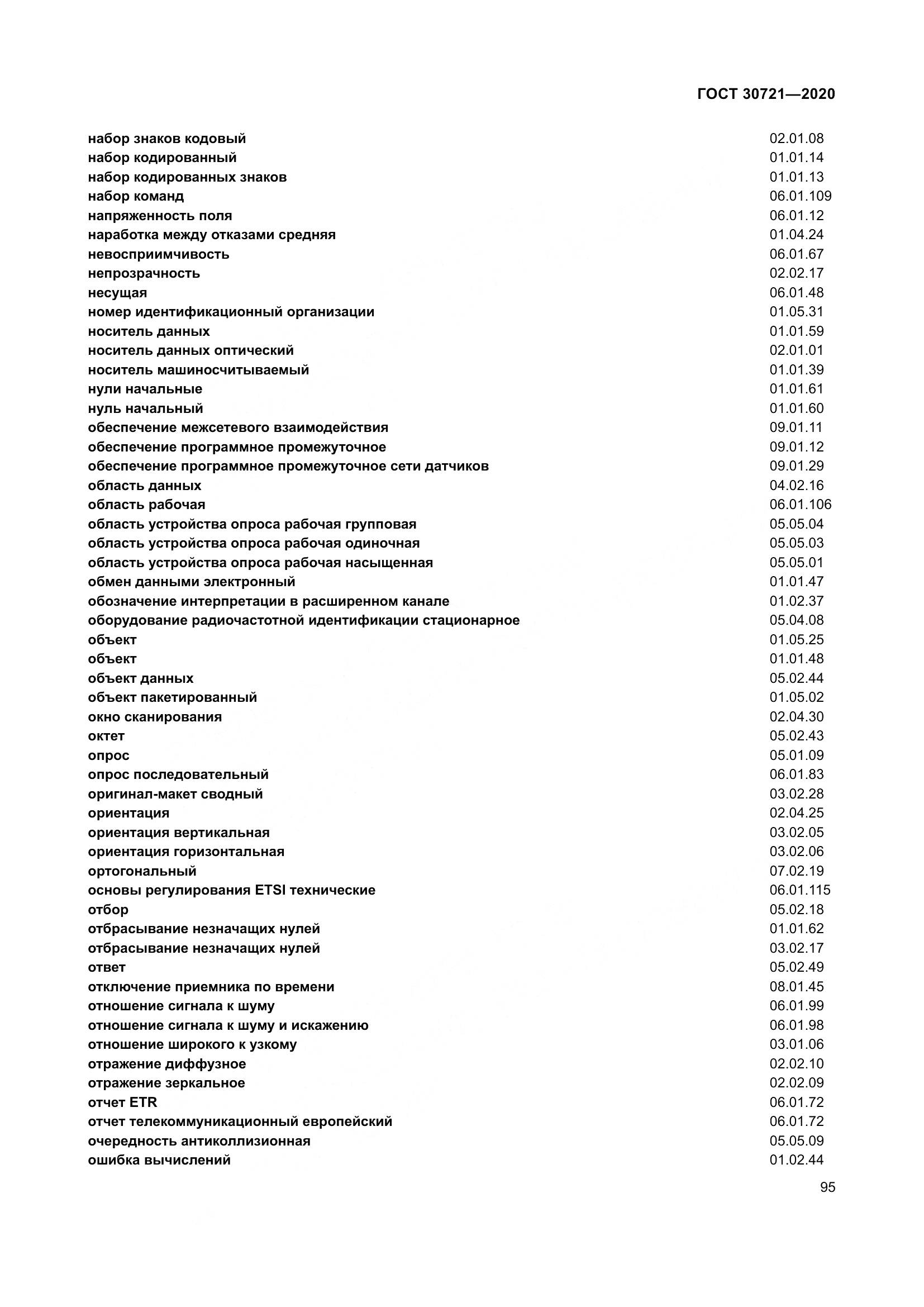ГОСТ  30721-2020, страница 102