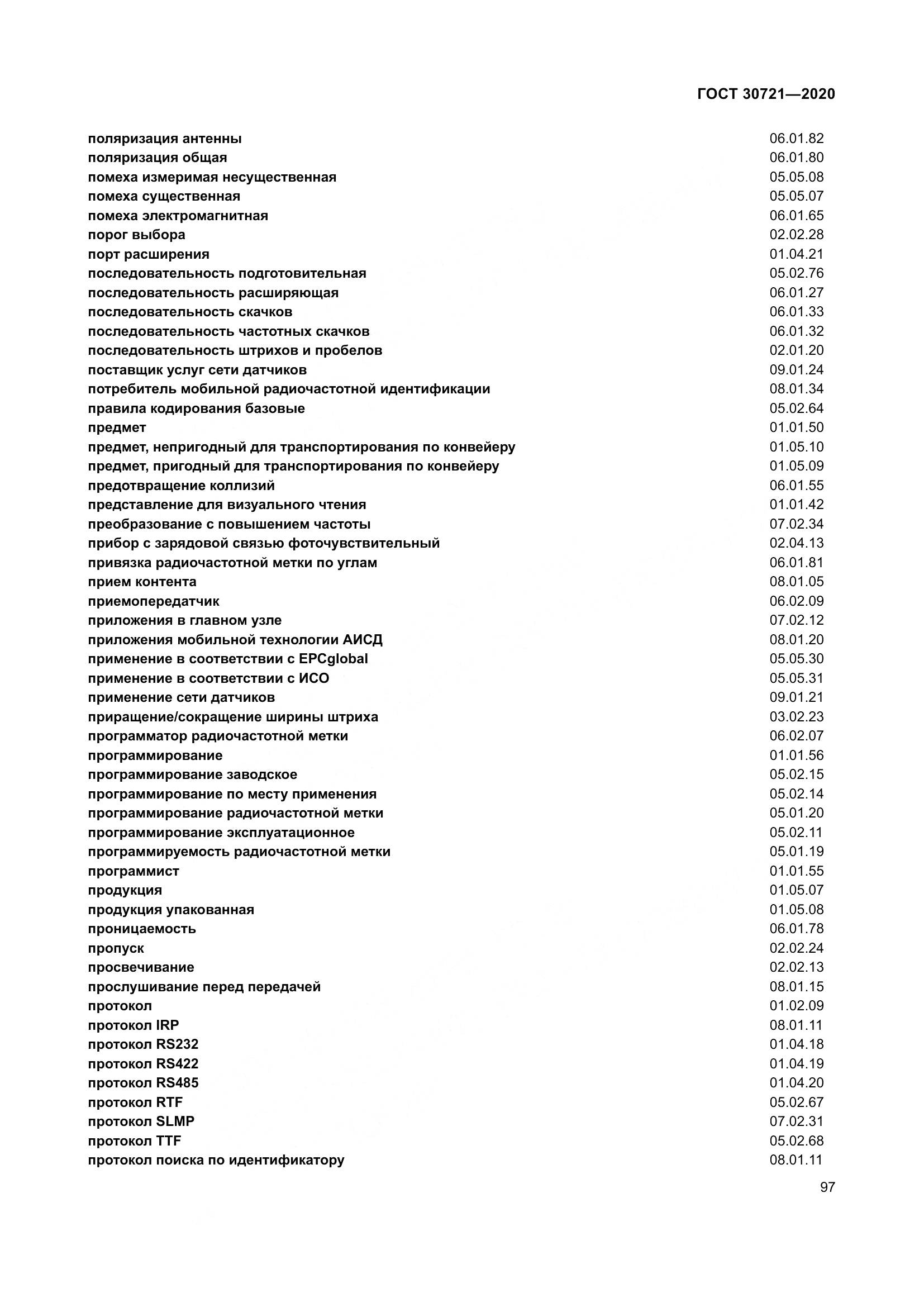 ГОСТ  30721-2020, страница 104