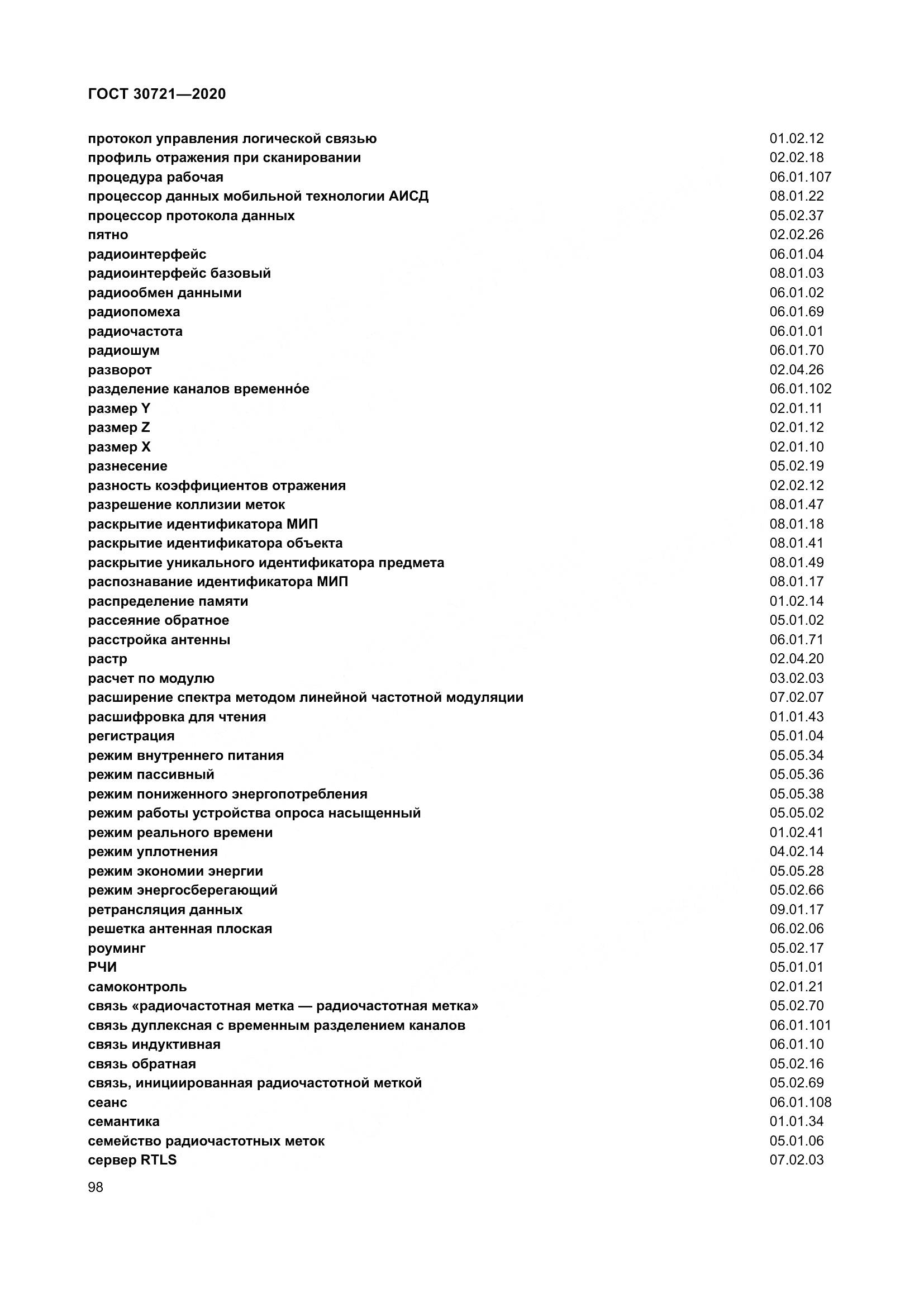 ГОСТ  30721-2020, страница 105