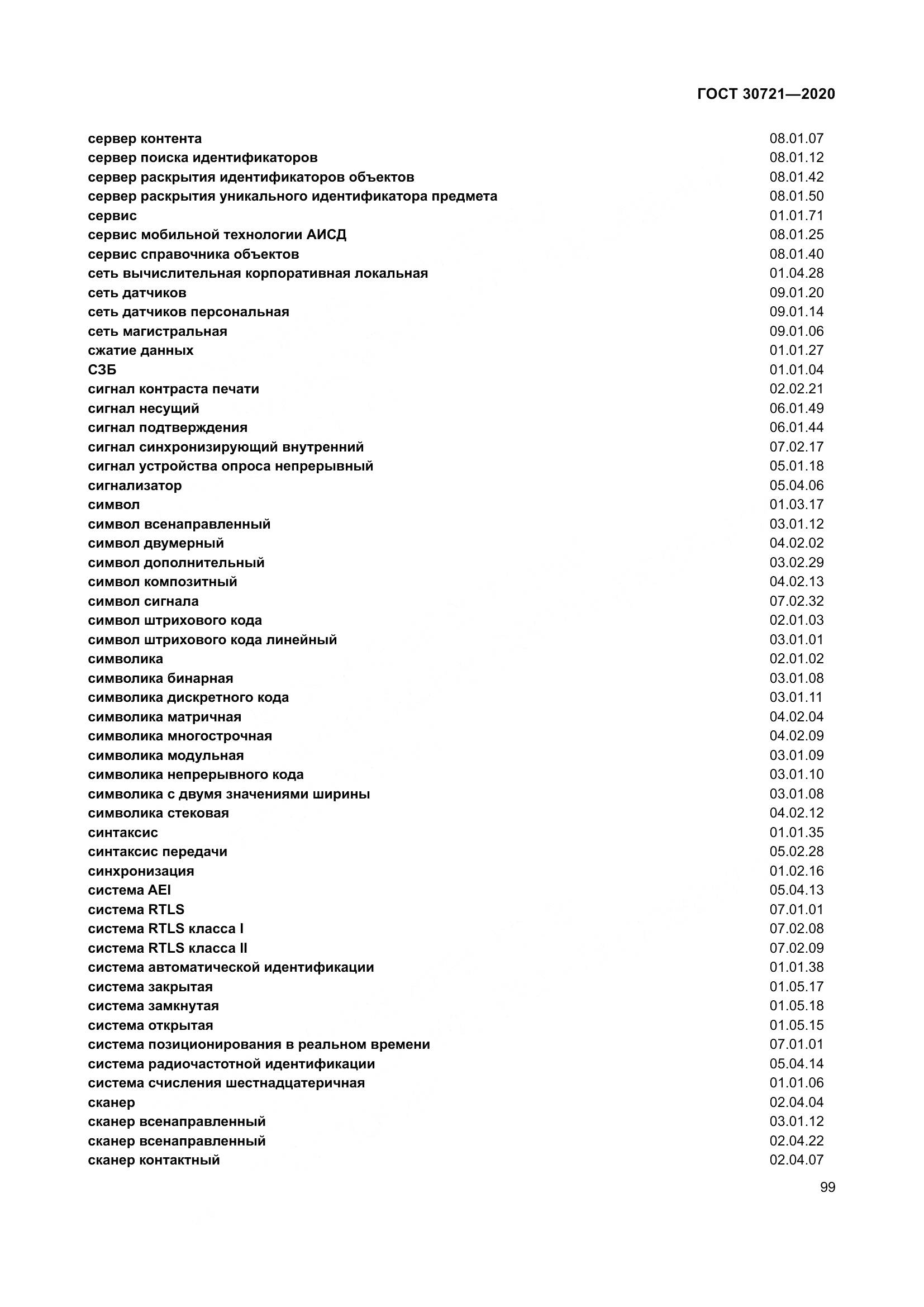 ГОСТ  30721-2020, страница 106