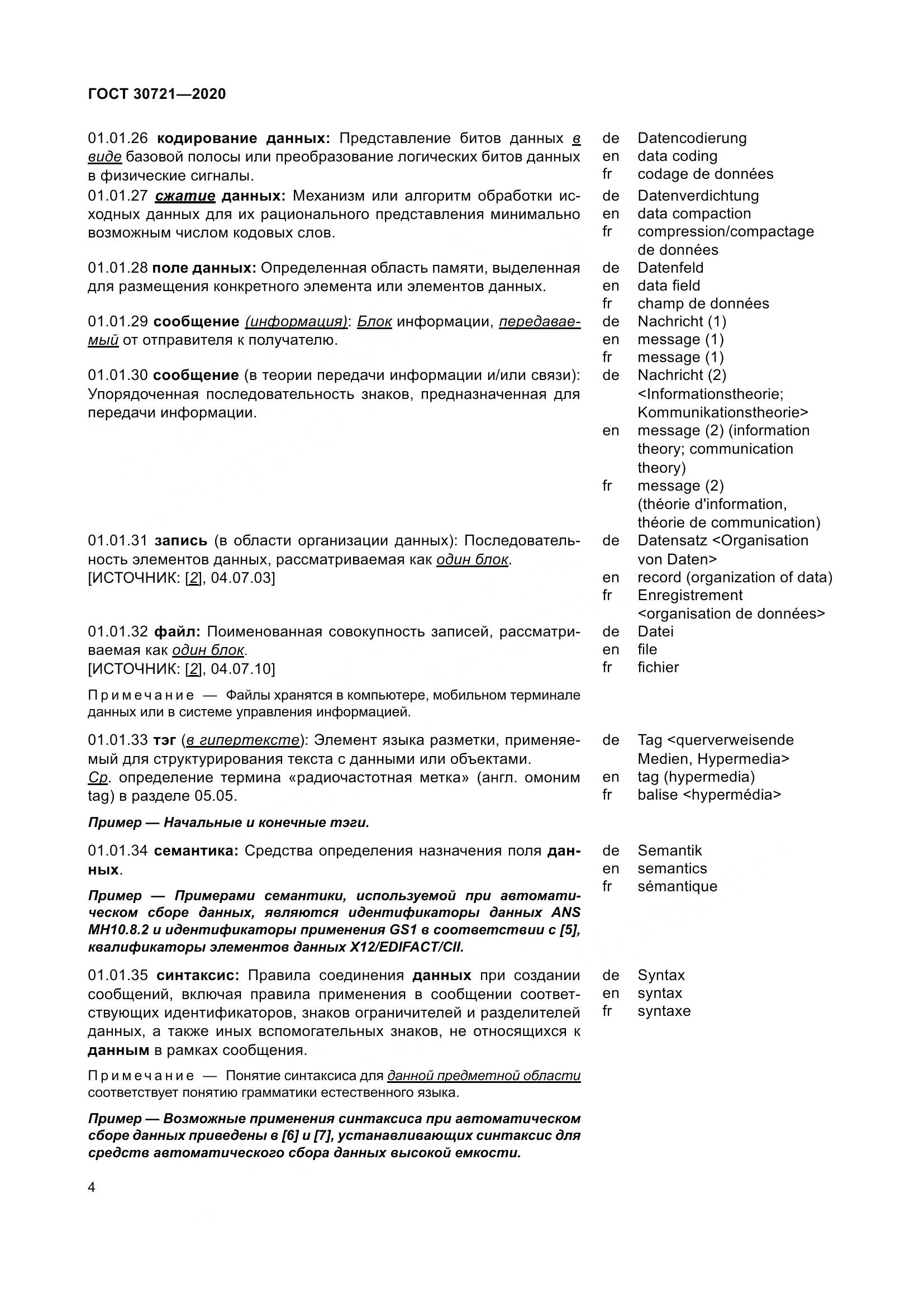 ГОСТ  30721-2020, страница 11