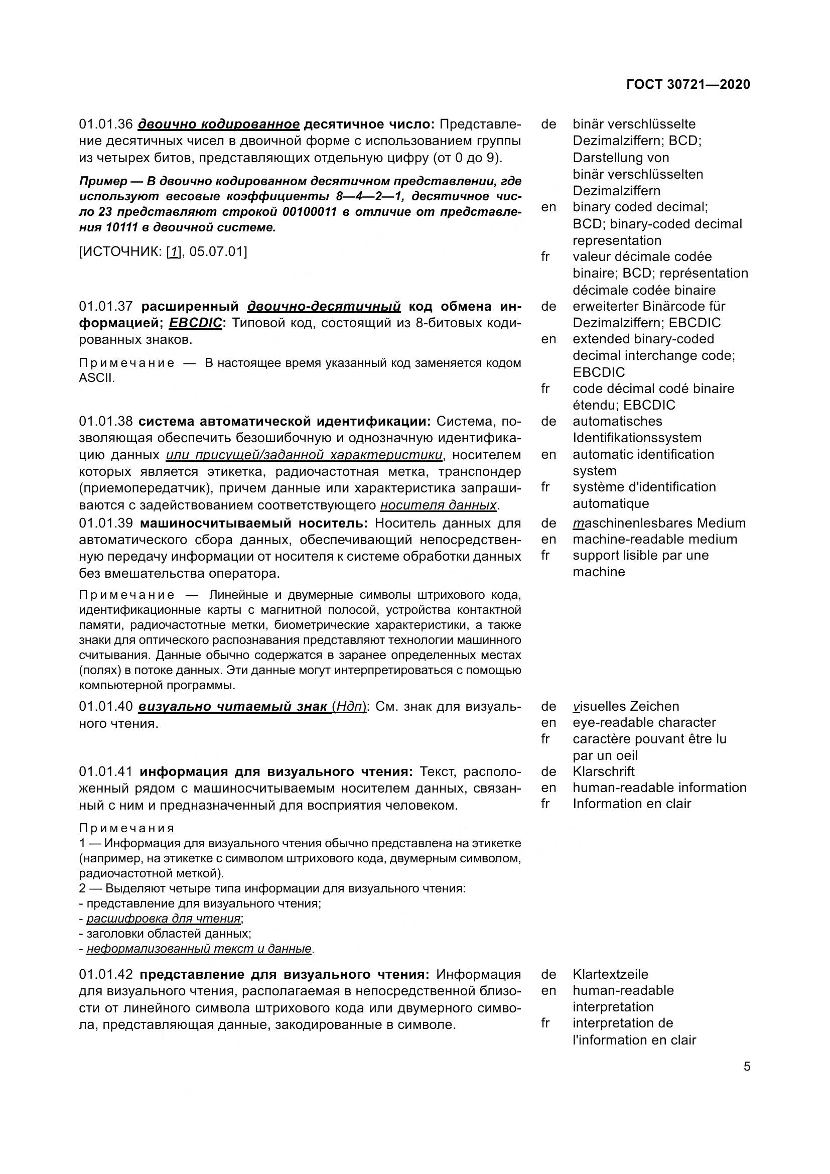 ГОСТ  30721-2020, страница 12