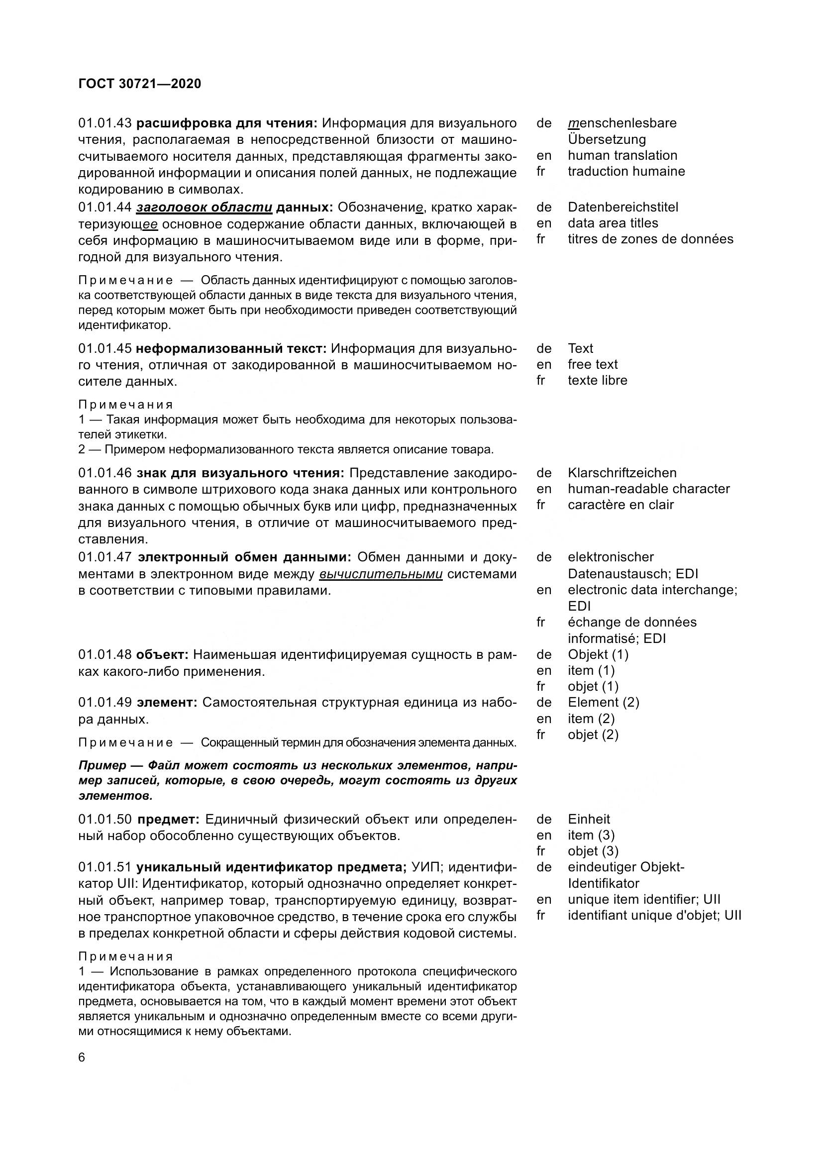 ГОСТ  30721-2020, страница 13